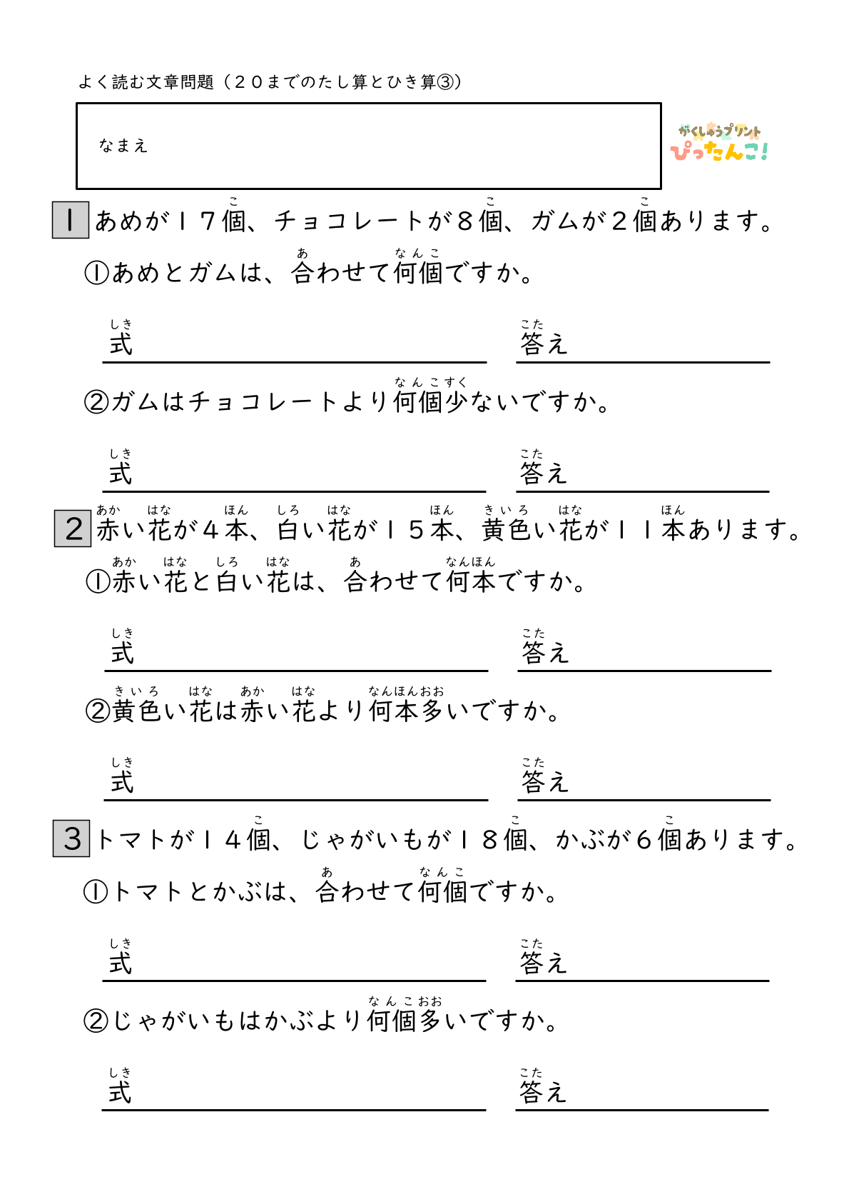 小学校1年生(小1)算数の20までのたし算ひき算のよく読む文章問題の無料学習プリント3