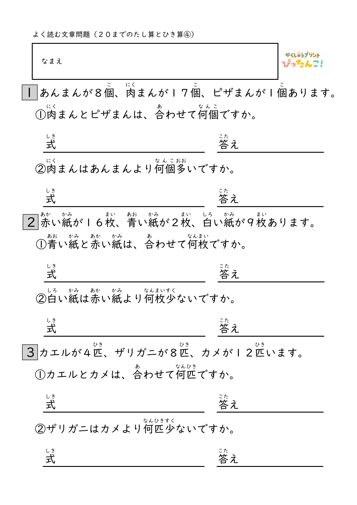 小学校1年生(小1)算数の20までのたし算ひき算のよく読む文章問題の無料学習プリント4
