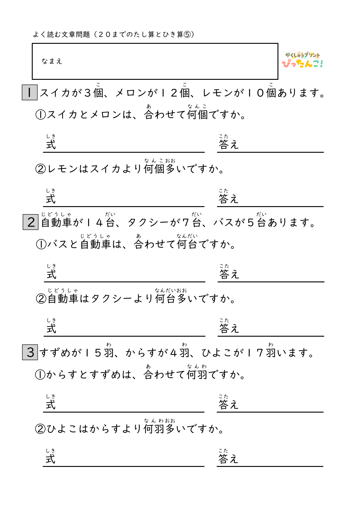小学校1年生(小1)算数の20までのたし算ひき算のよく読む文章問題の無料学習プリント5