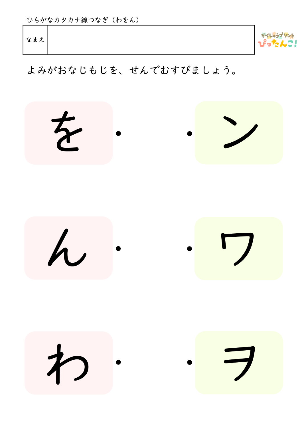 ひらがなとカタカナの無料マッチングプリント(各行ごと)10