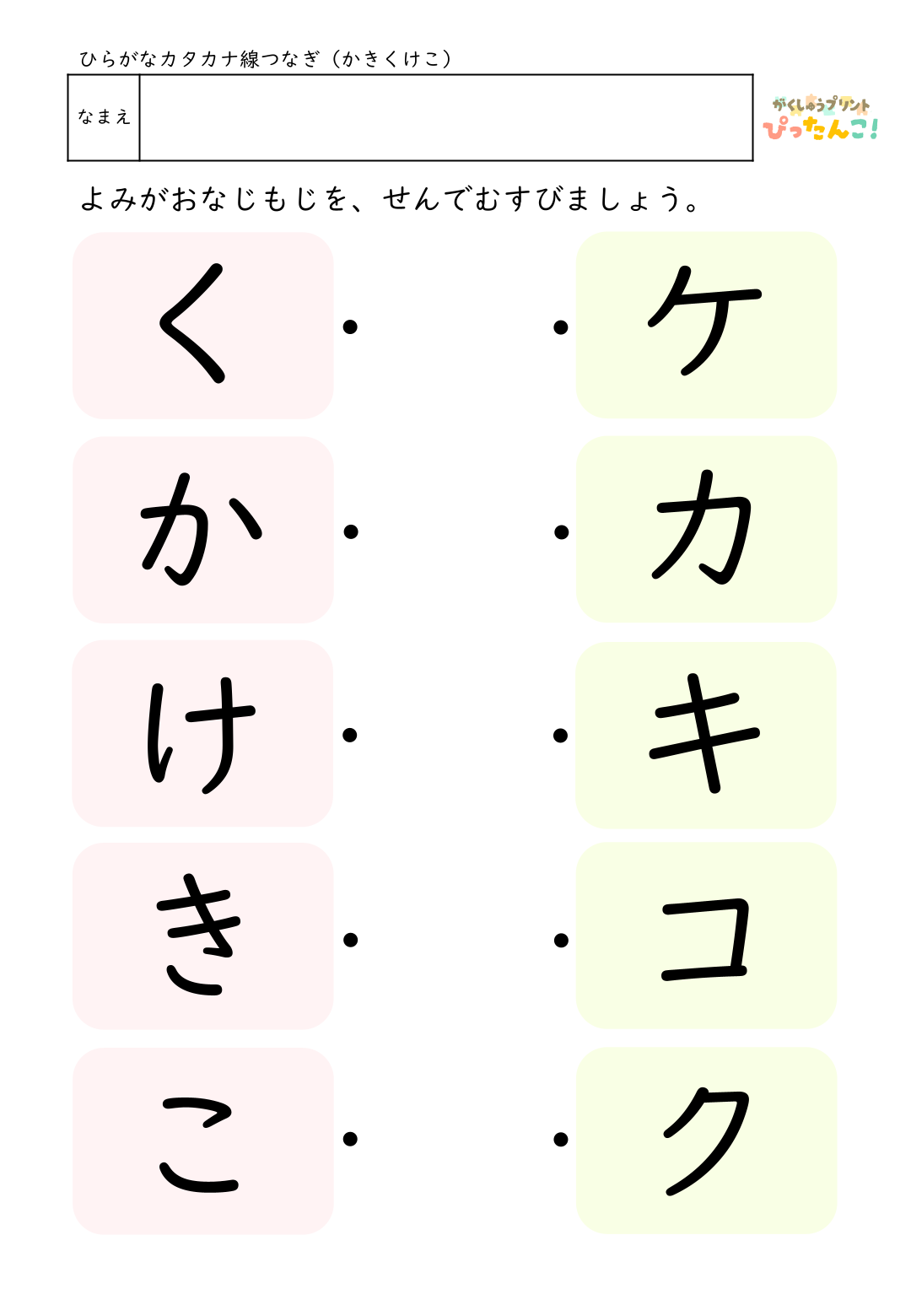 ひらがなとカタカナの無料マッチングプリント(各行ごと)2