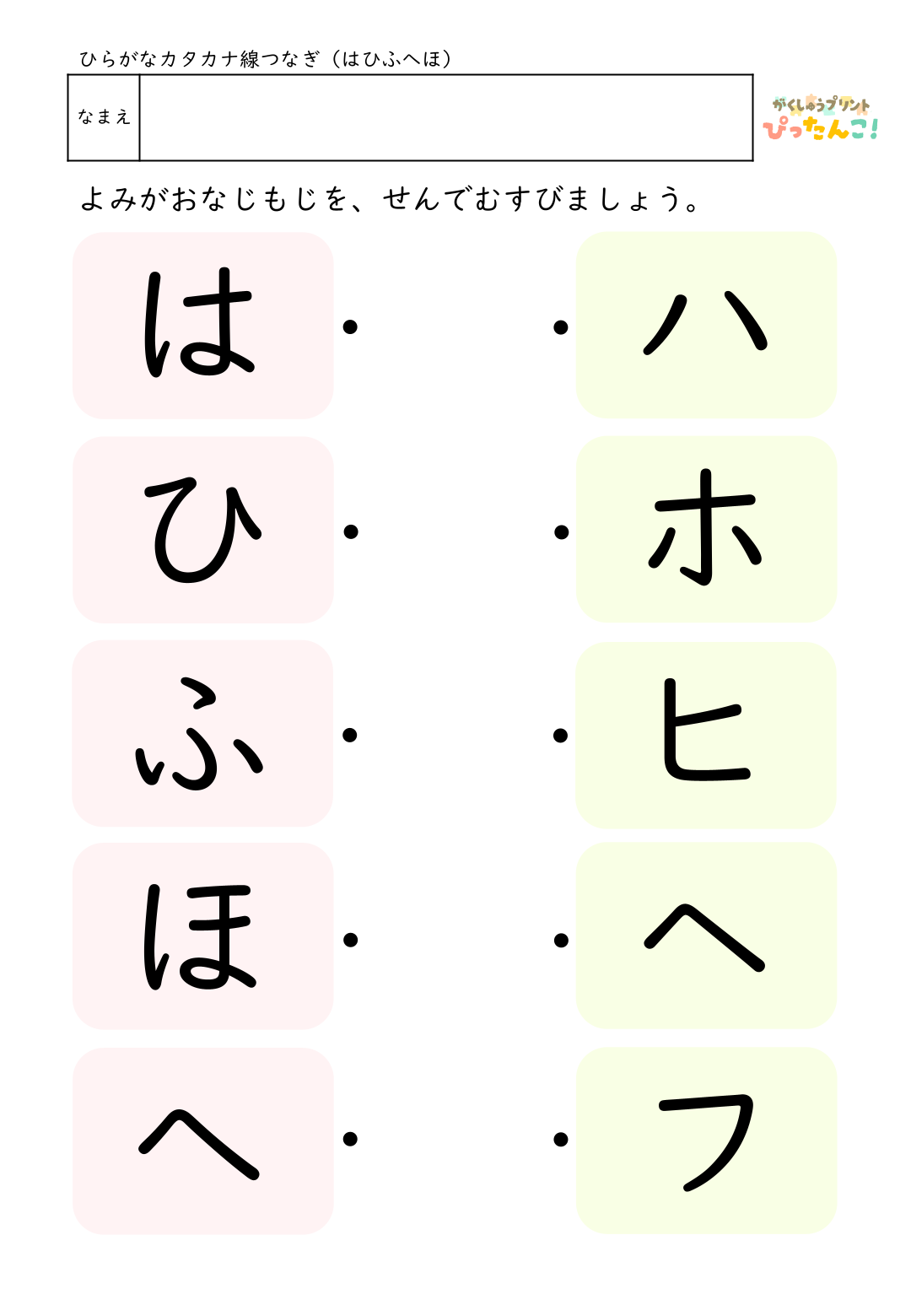 ひらがなとカタカナの無料マッチングプリント(各行ごと)6