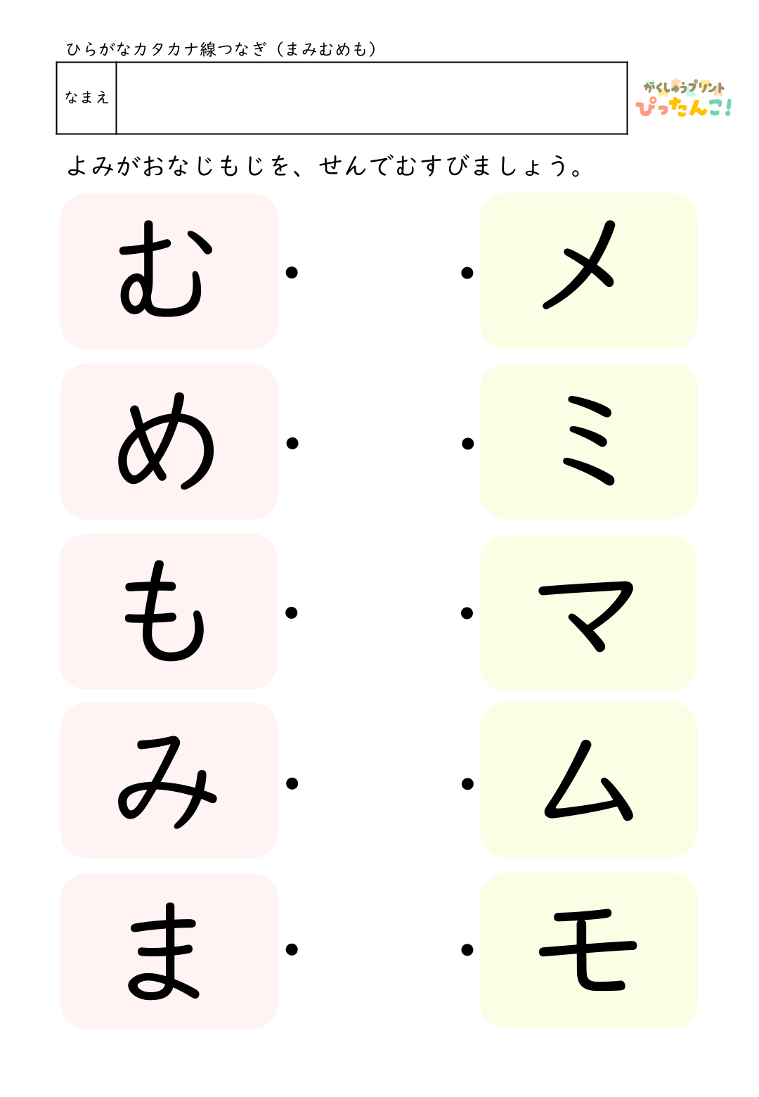 ひらがなとカタカナの無料マッチングプリント(各行ごと)7