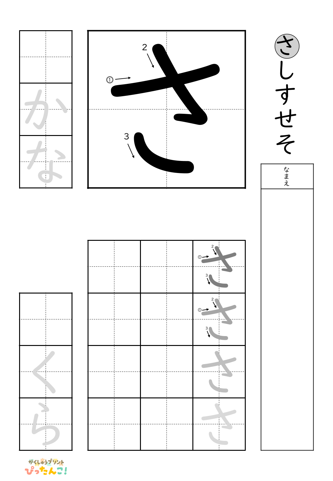 小学校1年生(小1)の無料ひらがな練習プリントの「さ行一括」