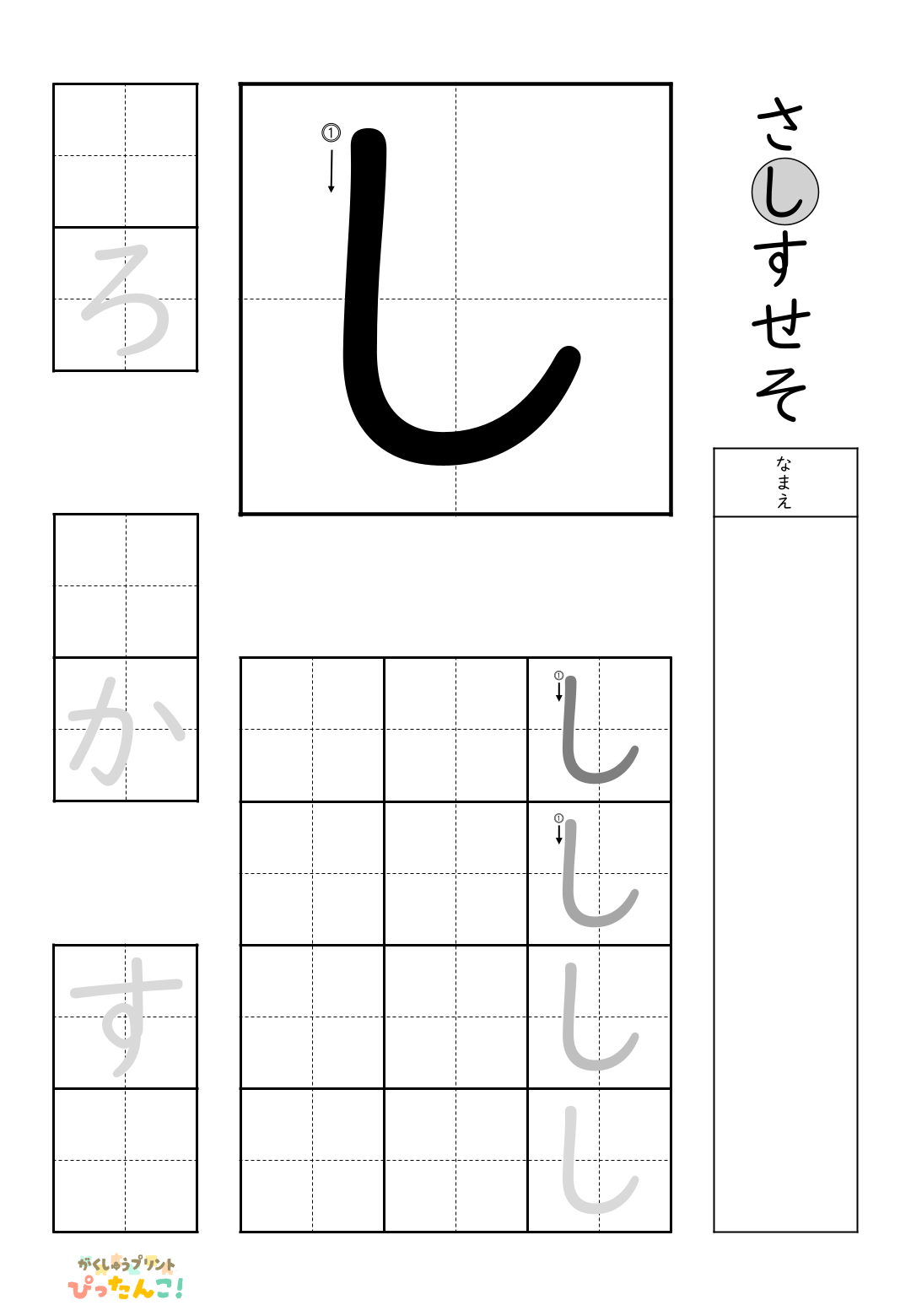 小学校1年生(小1)の無料ひらがな練習プリントの「し」