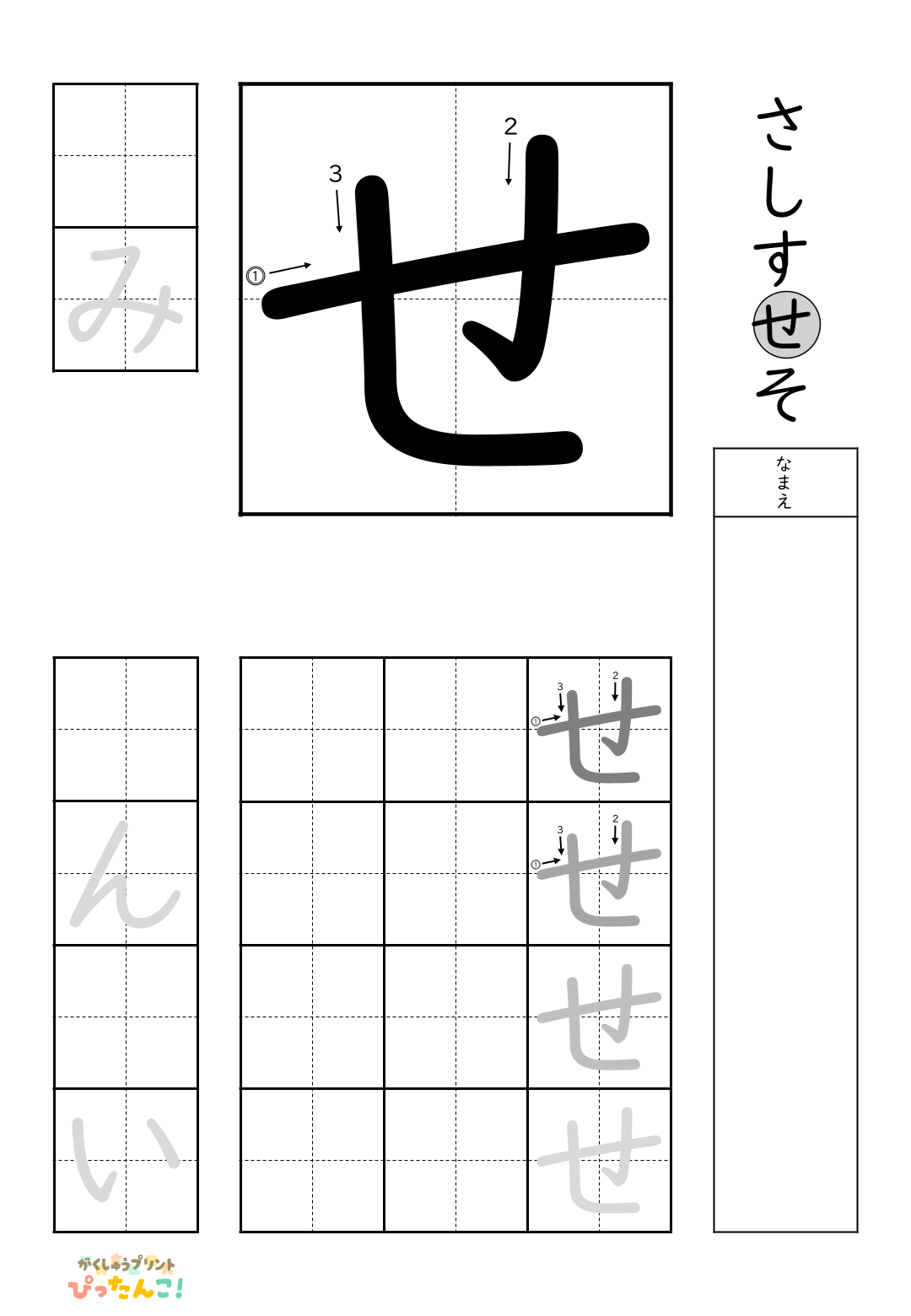 小学校1年生(小1)の無料ひらがな練習プリントの「せ」