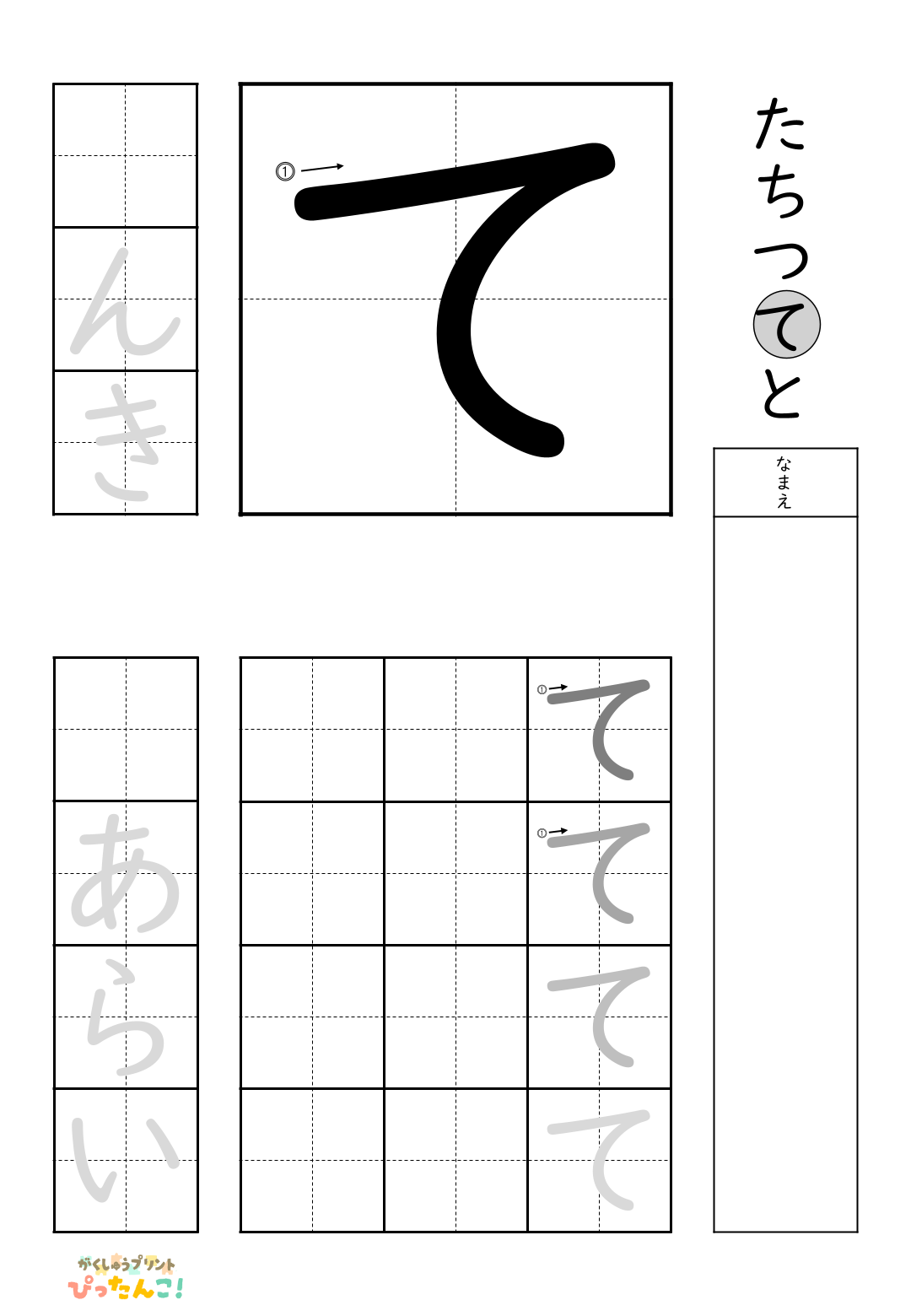 小学校1年生(小1)の無料ひらがな練習プリント「て」