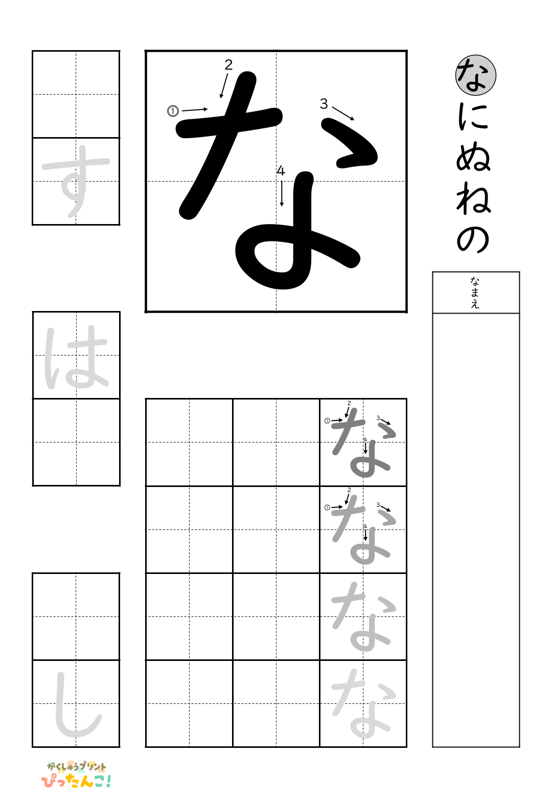 小学校1年生(小1)の無料ひらがな練習プリント「な」