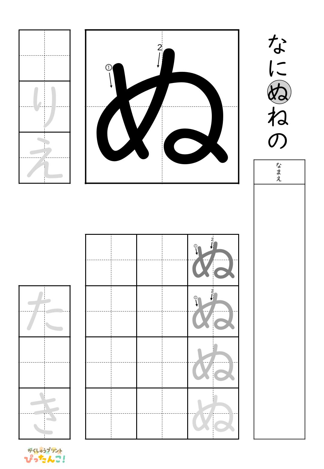 小学校1年生(小1)の無料ひらがな練習プリント「ぬ」