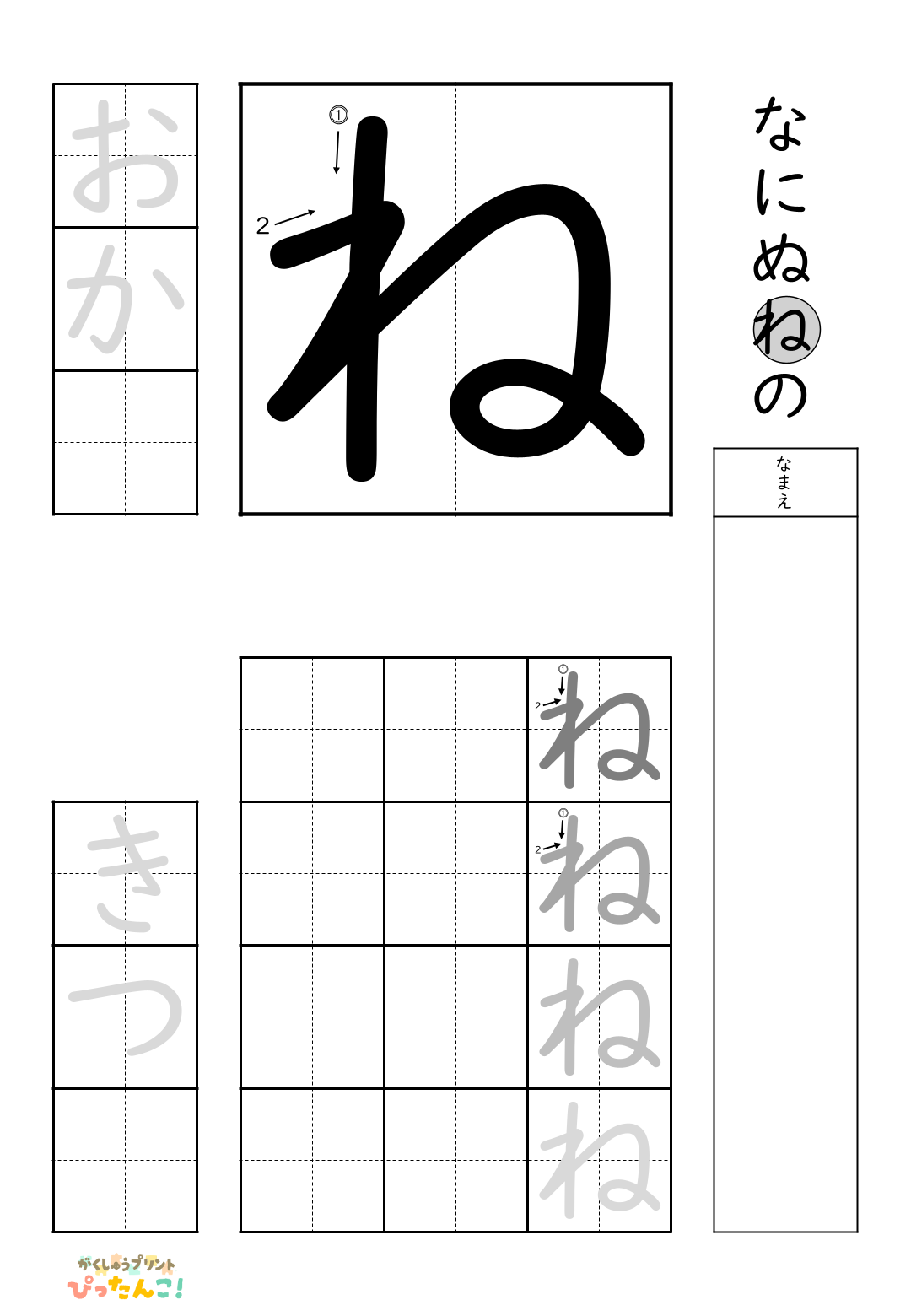小学校1年生(小1)の無料ひらがな練習プリント「ね」