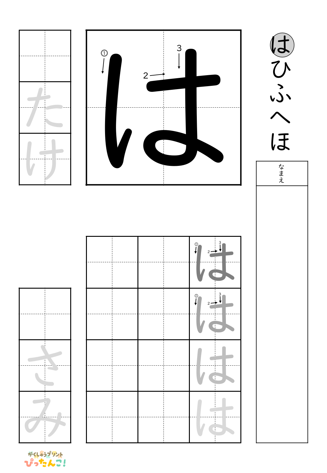 小学校1年生(小1)の無料ひらがな練習プリント「は」