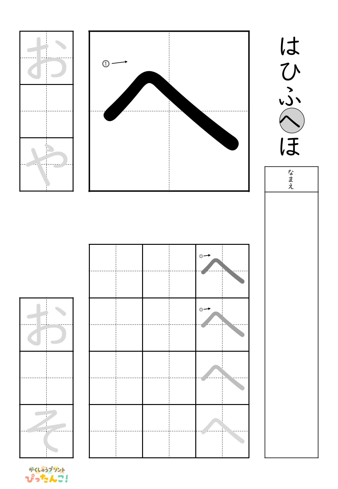 小学校1年生(小1)の無料ひらがな練習プリント「へ」