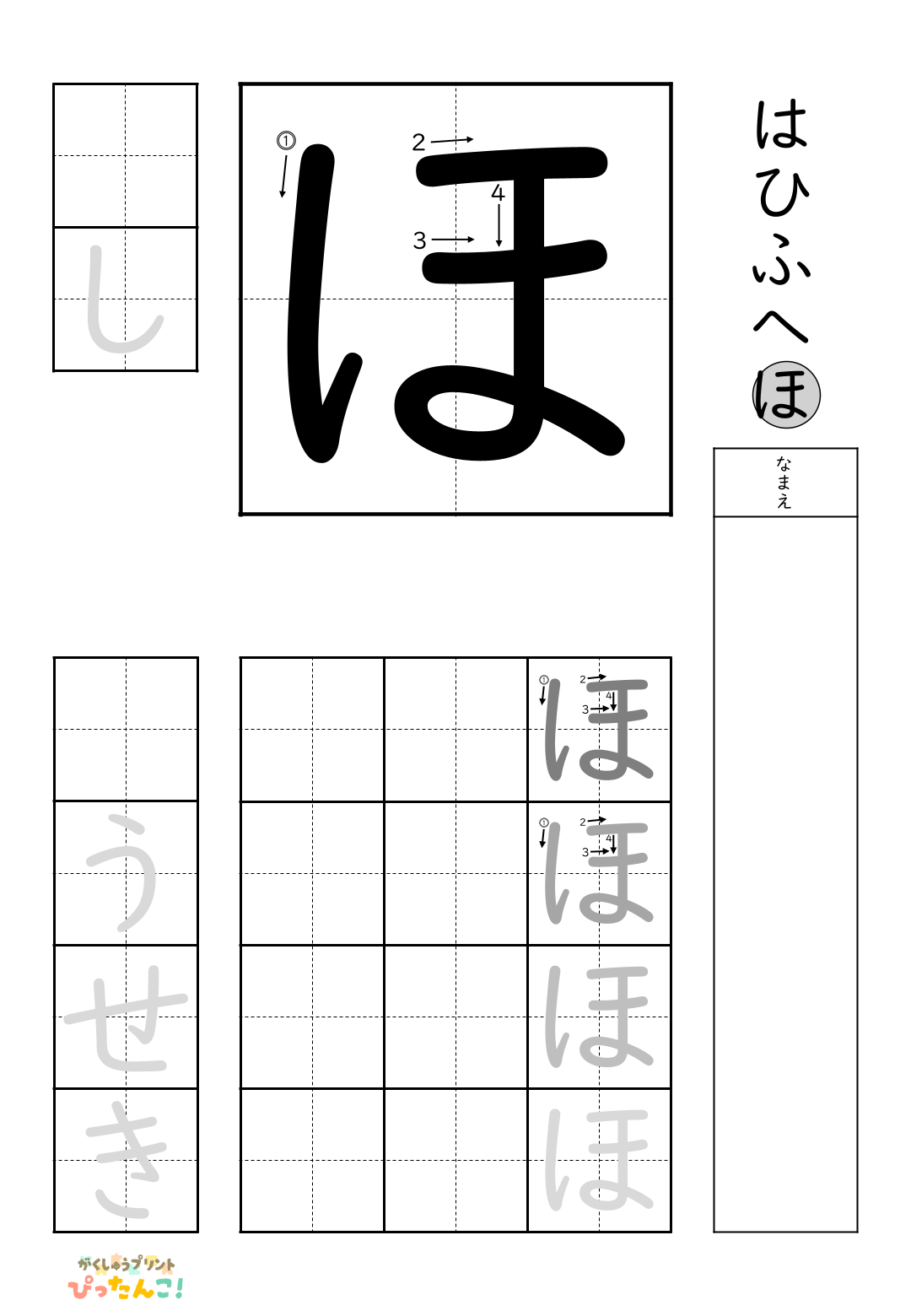 小学校1年生(小1)の無料ひらがな練習プリント「ほ」