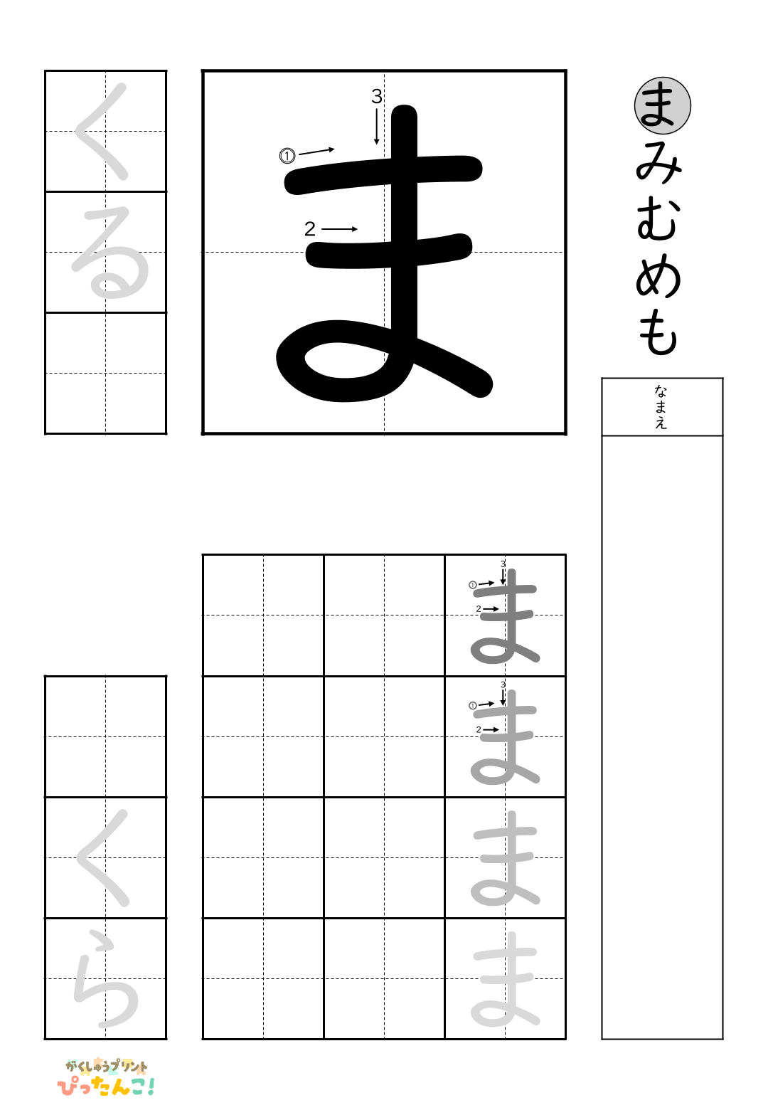 小学校1年生(小1)の無料ひらがな練習プリント「ま行一括」