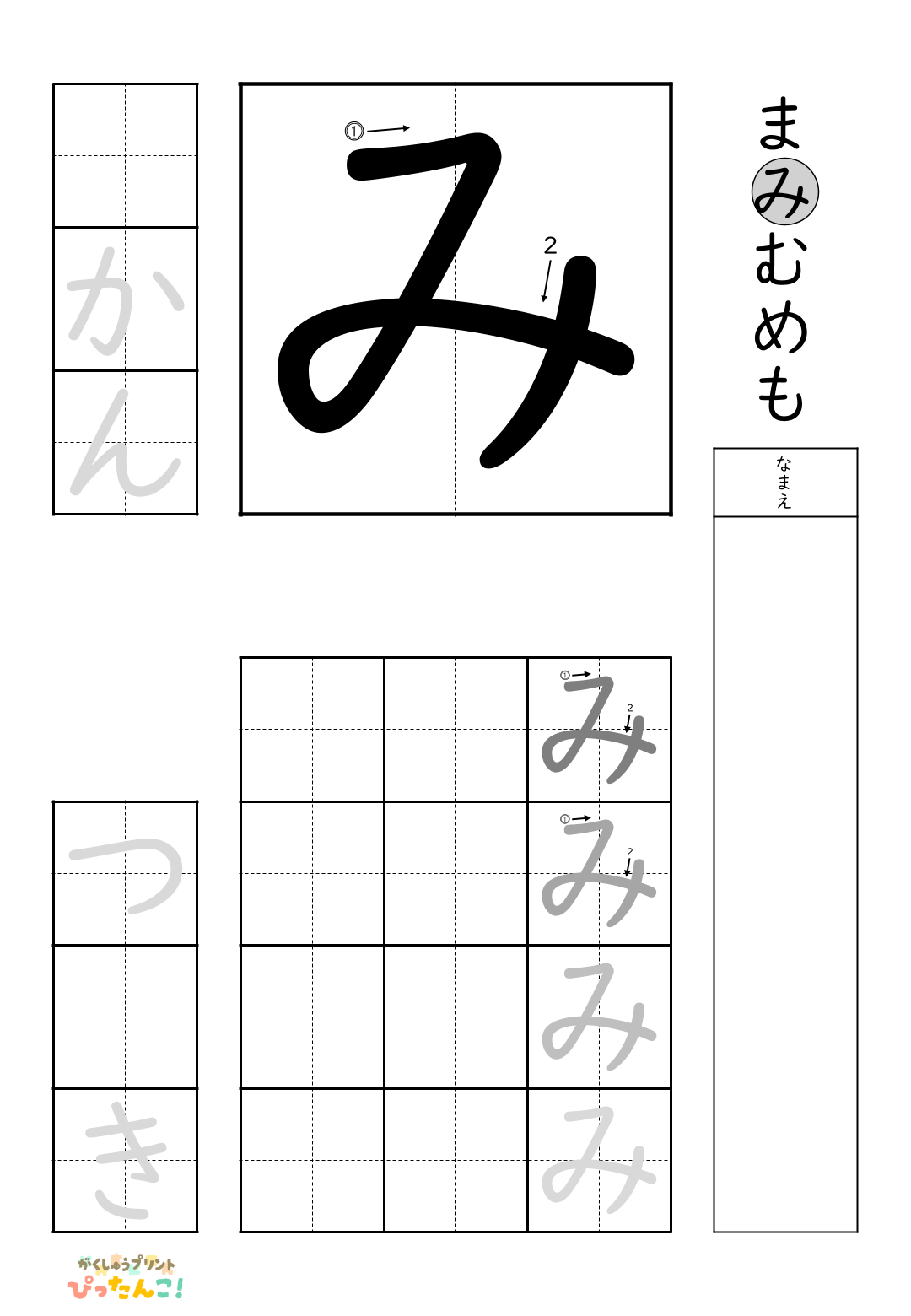小学校1年生(小1)の無料ひらがな練習プリント「み」