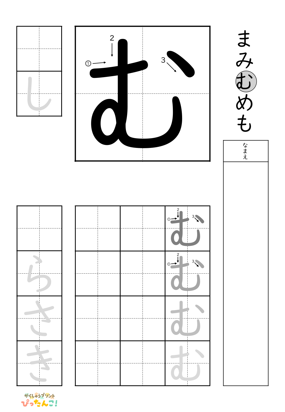 小学校1年生(小1)の無料ひらがな練習プリント「む」