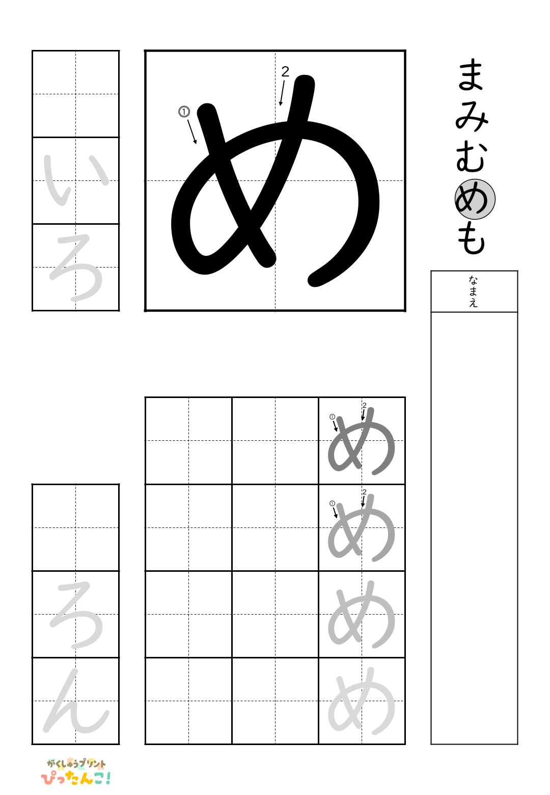 小学校1年生(小1)の無料ひらがな練習プリント「め」