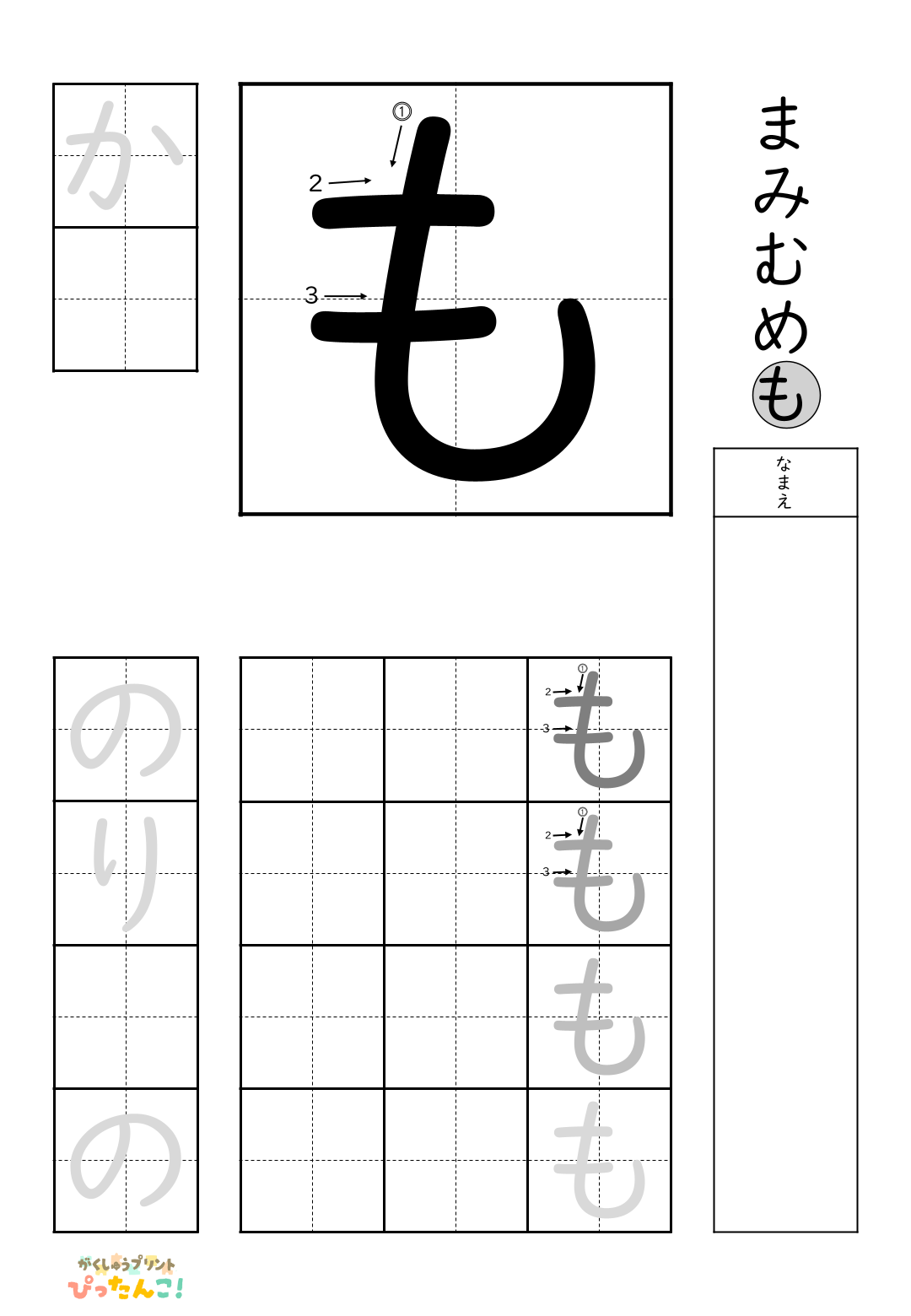 小学校1年生(小1)の無料ひらがな練習プリント「も」