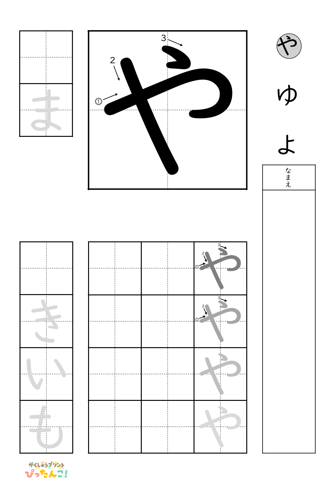 小学校1年生(小1)の無料ひらがな練習プリント「や」