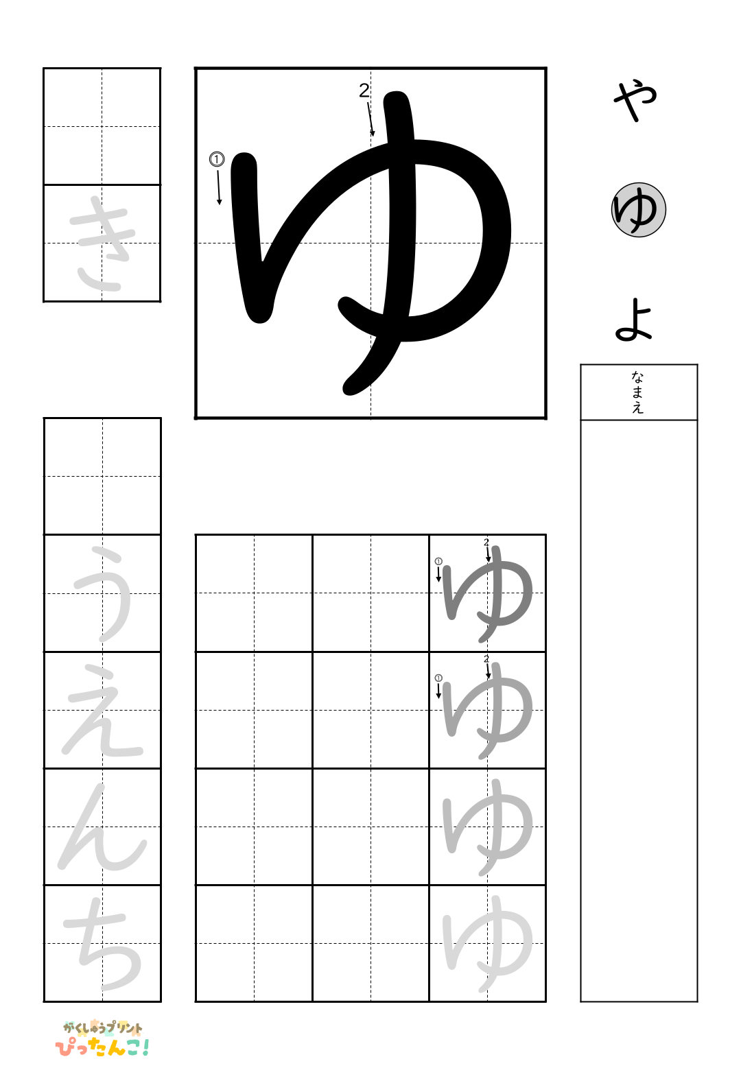小学校1年生(小1)の無料ひらがな練習プリント「ゆ」