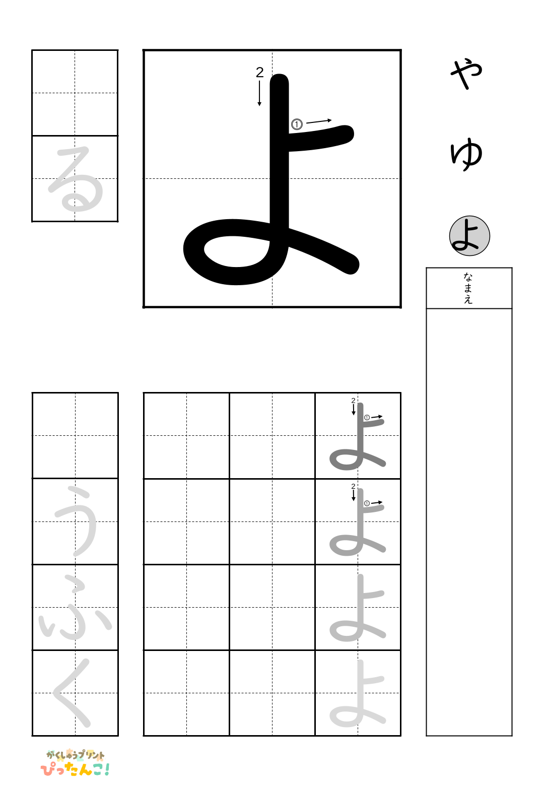 小学校1年生(小1)の無料ひらがな練習プリント「よ」
