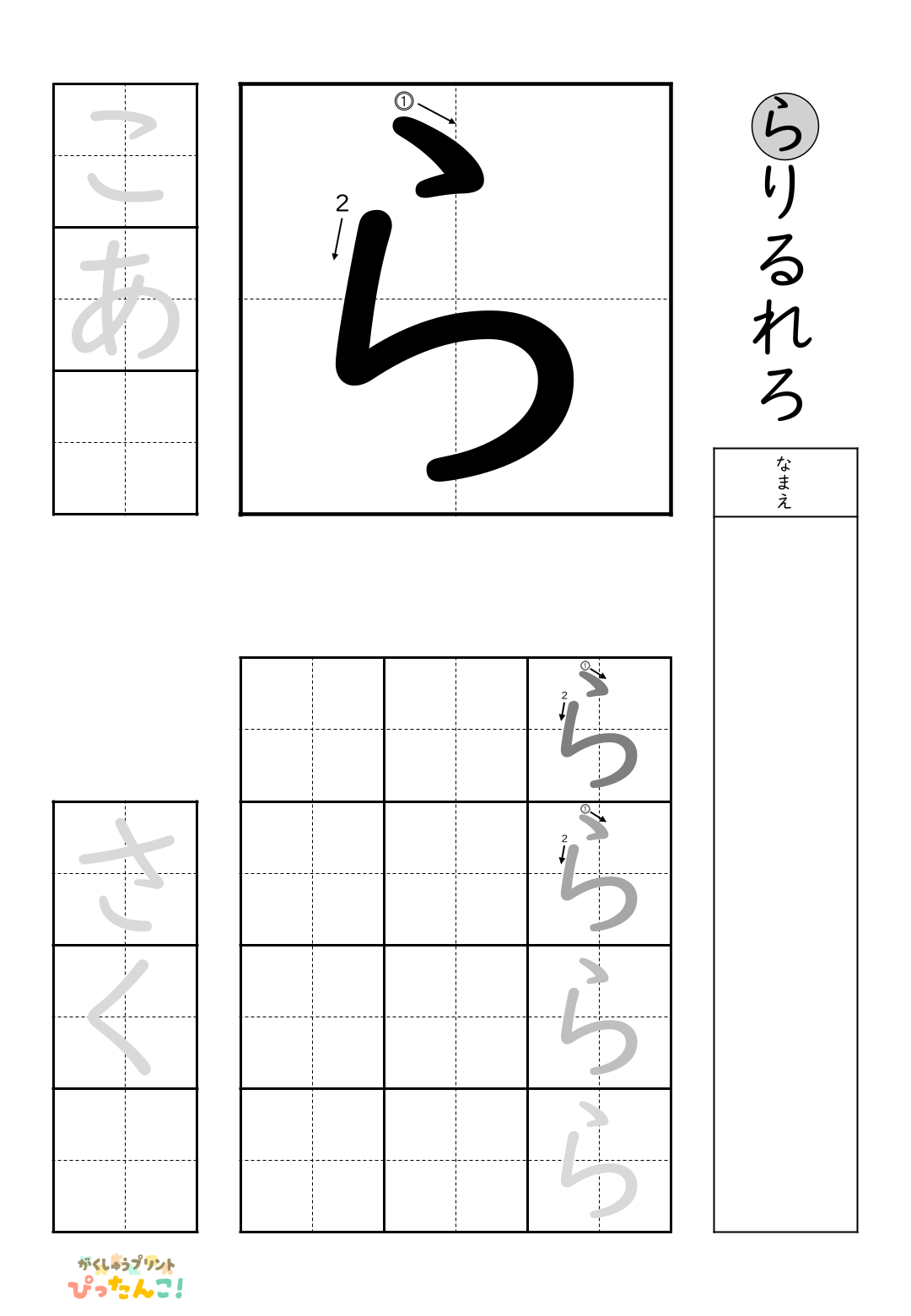 小学校1年生(小1)の無料ひらがな練習プリント「ら行一括」