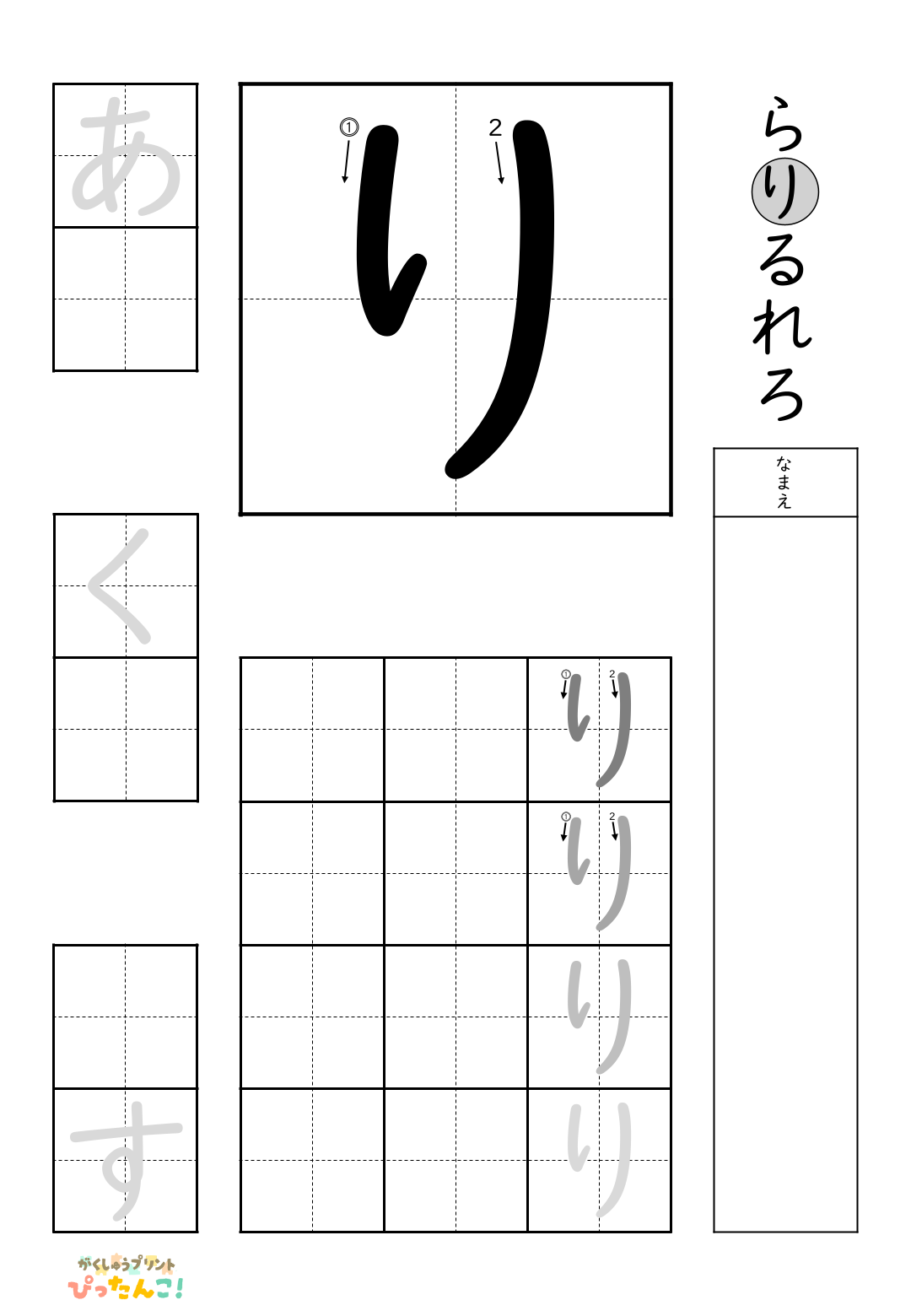 小学校1年生(小1)の無料ひらがな練習プリント「り」
