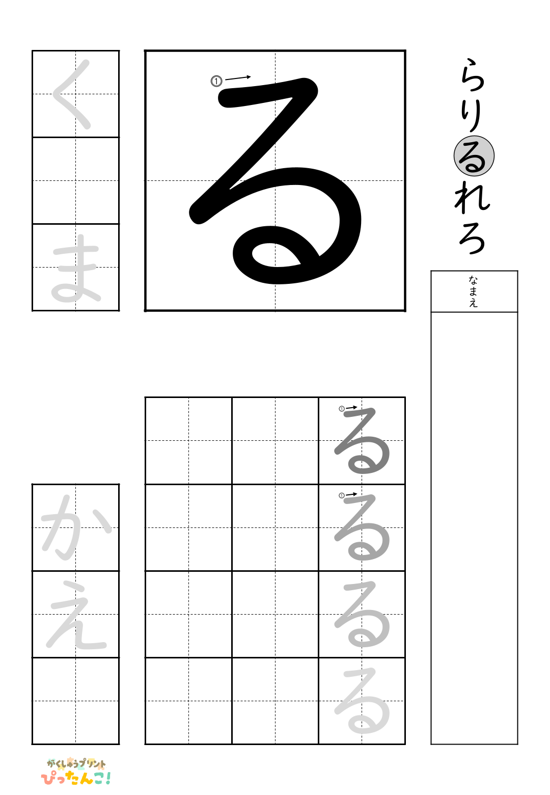 小学校1年生(小1)の無料ひらがな練習プリント「る」