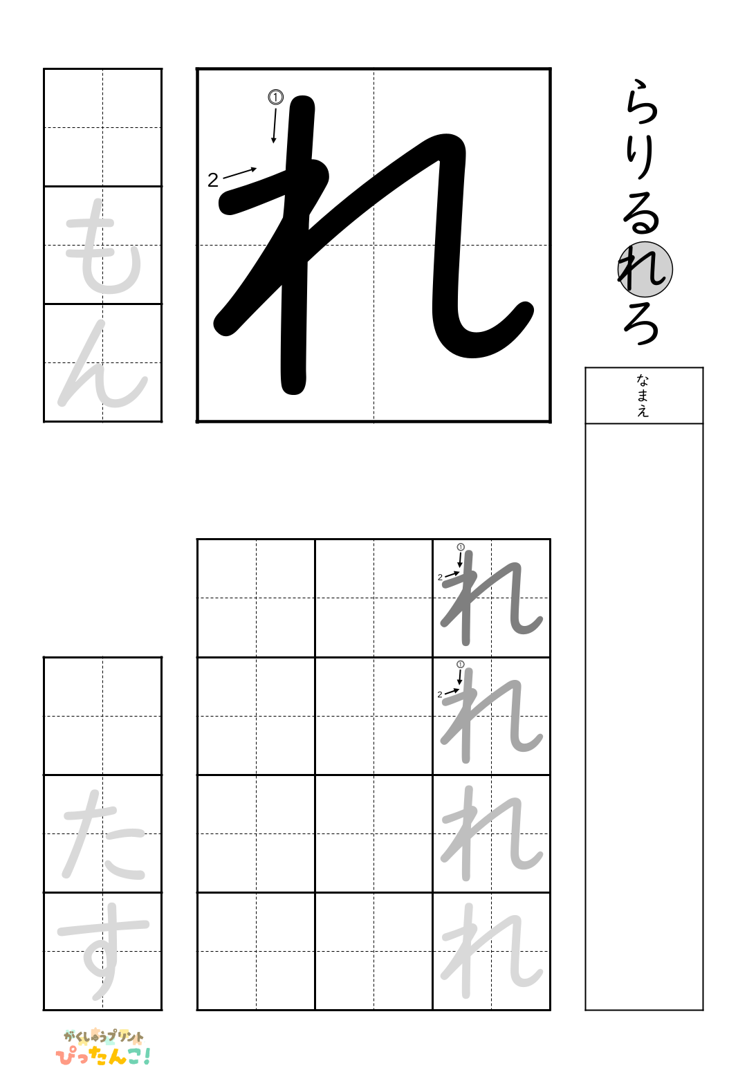 小学校1年生(小1)の無料ひらがな練習プリント「れ」