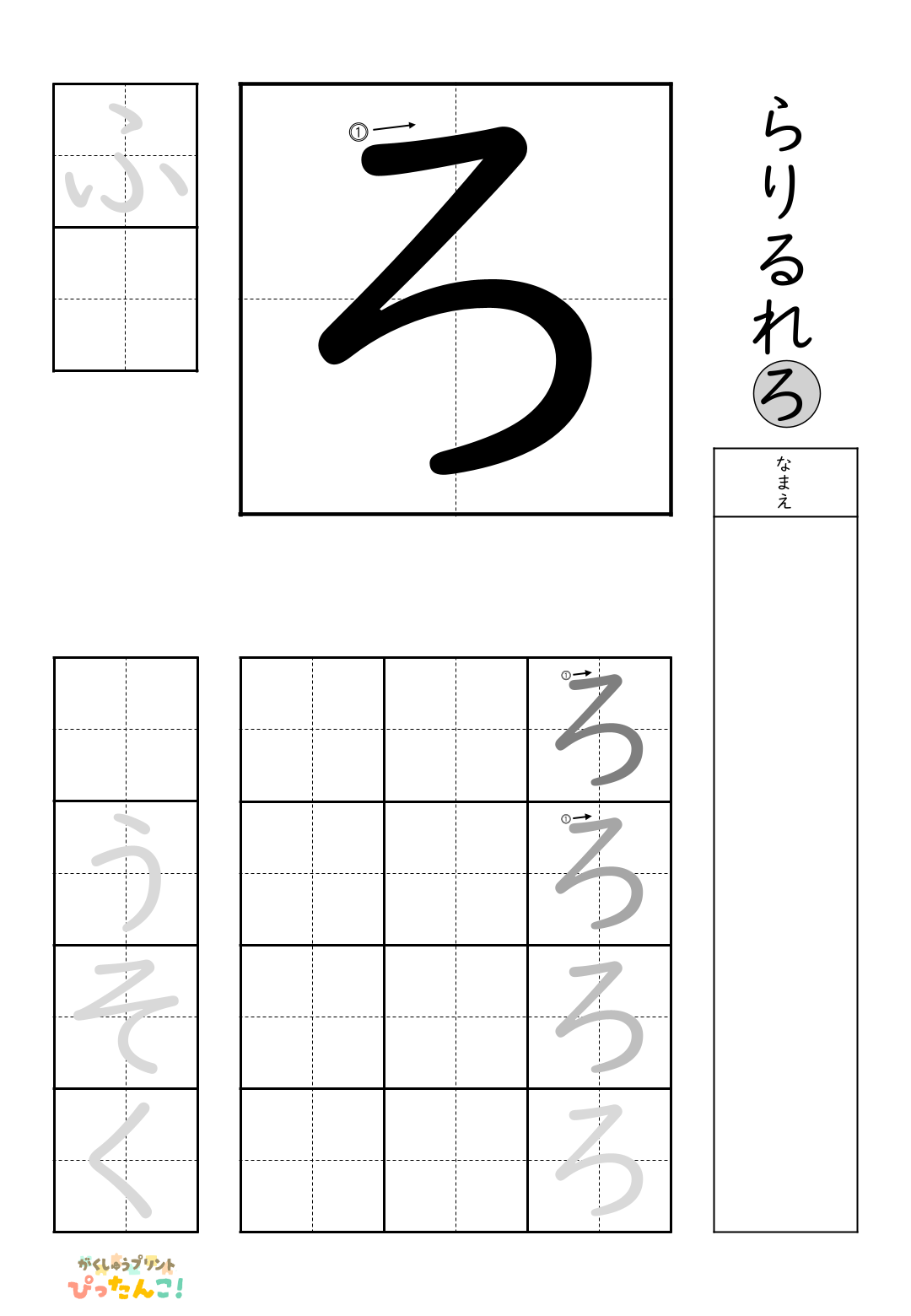 小学校1年生(小1)の無料ひらがな練習プリント「ろ」