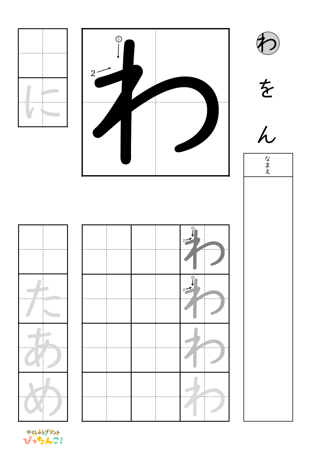 小学校1年生(小1)の無料ひらがな練習プリント「わ行一括」