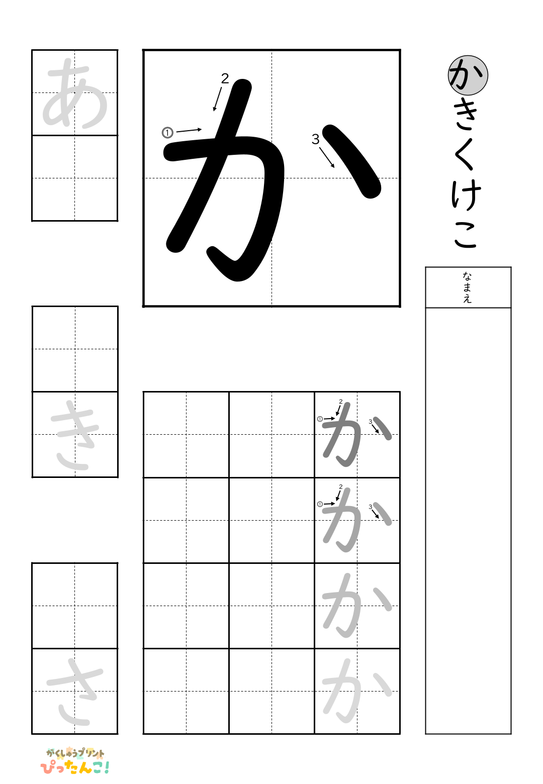 小学校1年生(小1)の無料ひらがな練習プリントの「か」