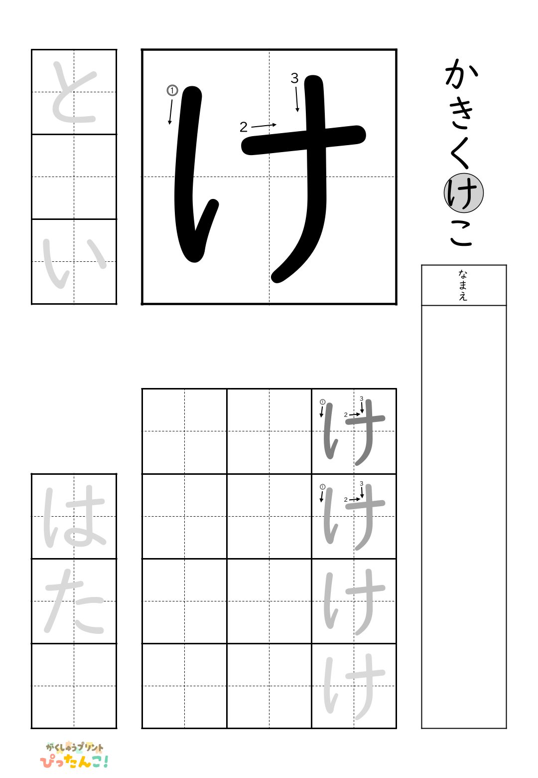小学校1年生(小1)の無料ひらがな練習プリントの「け」