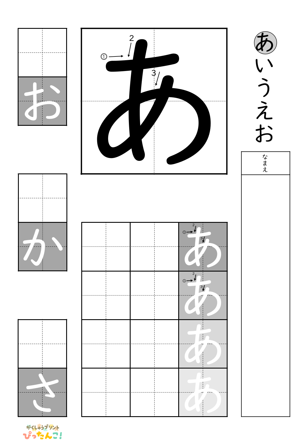 小学校1年生(小1)の白抜きの無料ひらがな練習プリント「あ行一括」