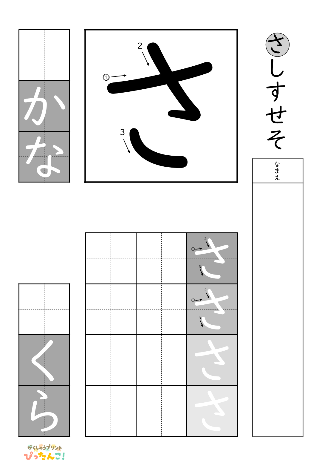 小学校1年生(小1)の白抜きの無料ひらがな練習プリント「さ行一括」