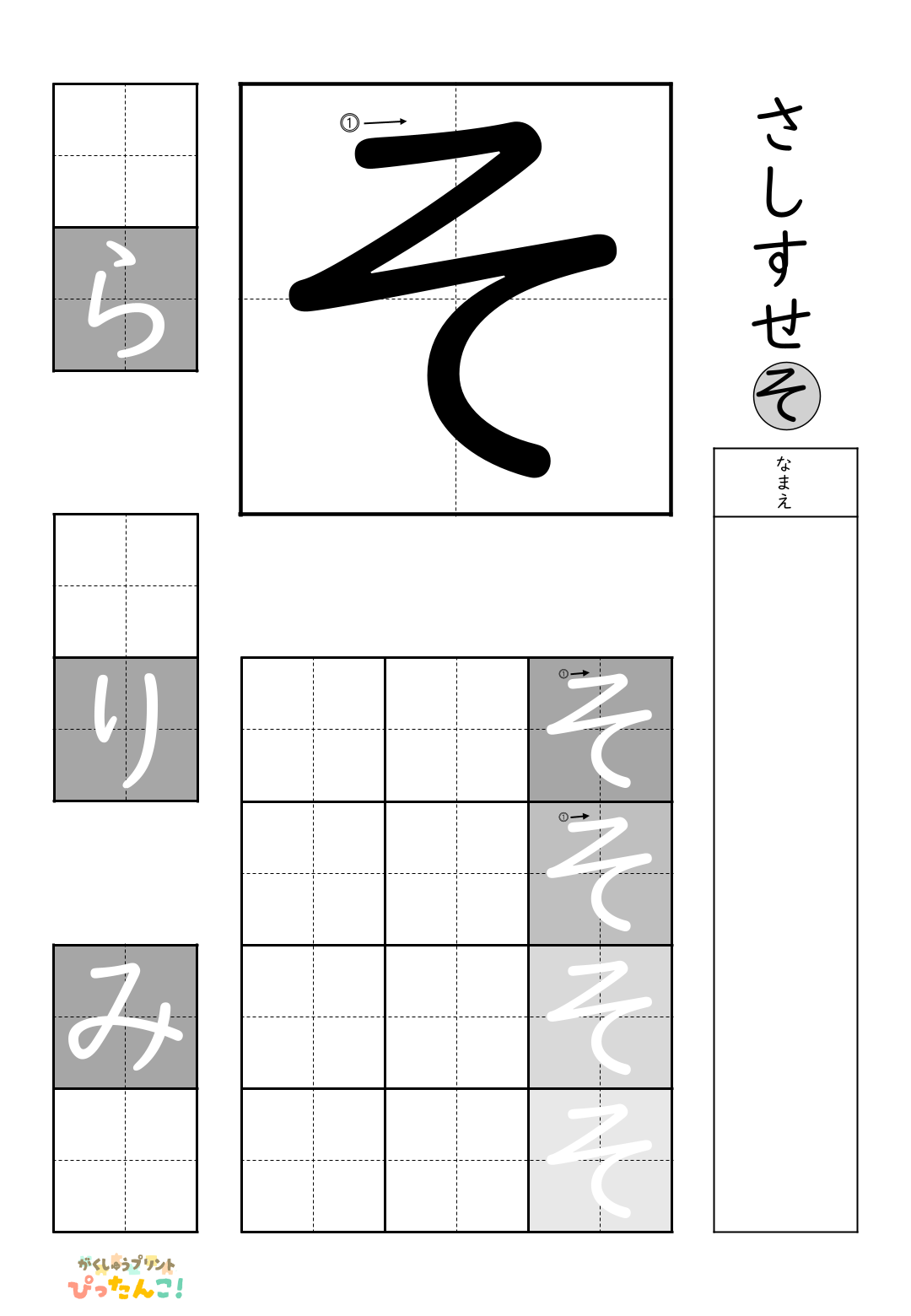 小学校1年生(小1)の白抜きの無料ひらがな練習プリント「そ」