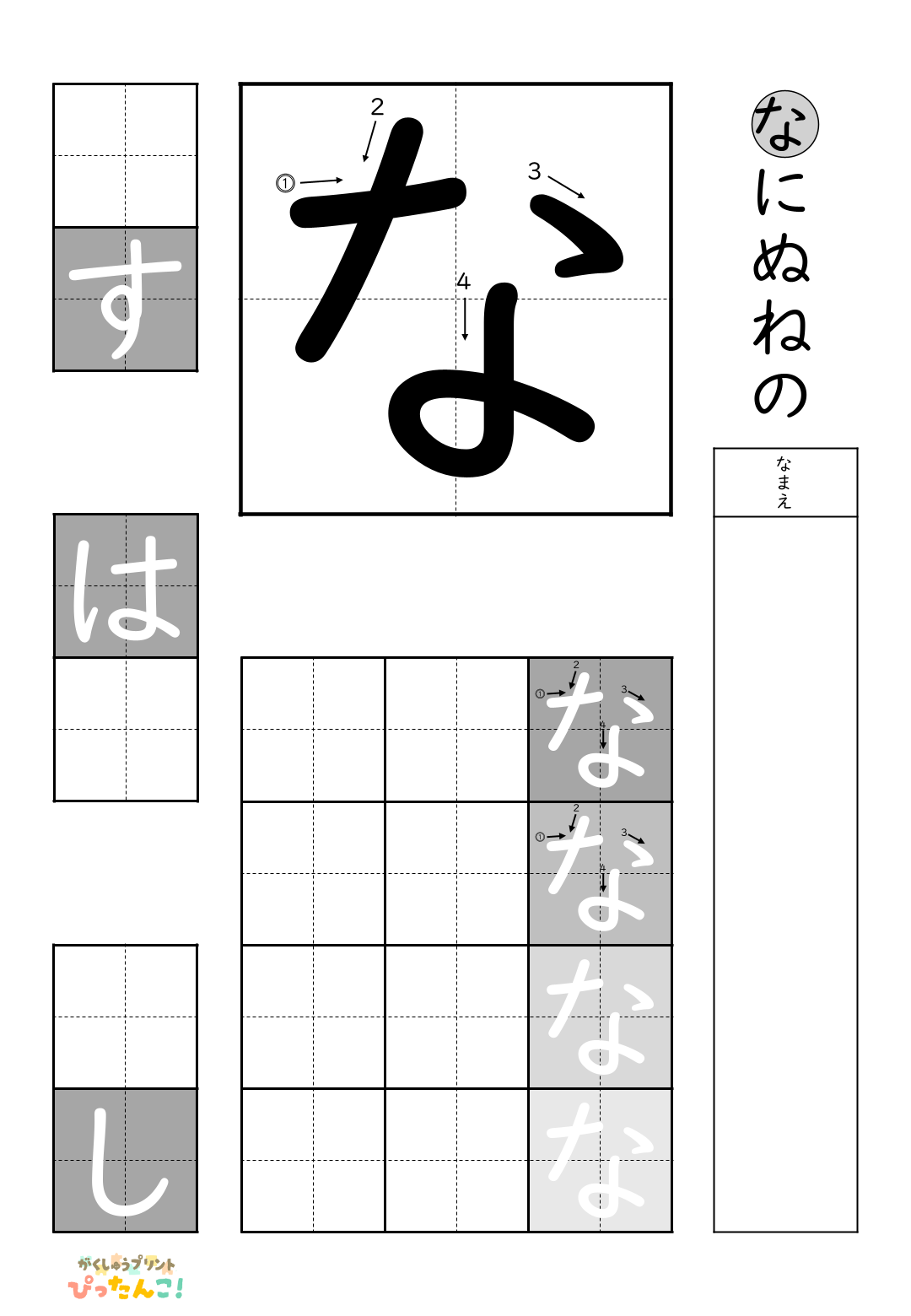 小学校1年生(小1)の白抜きの無料ひらがな練習プリント「な行一括」