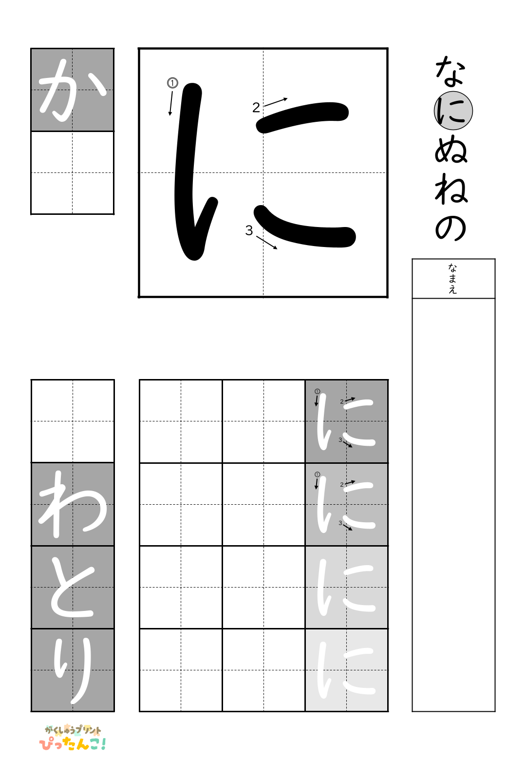 小学校1年生(小1)の白抜きの無料ひらがな練習プリント「に」