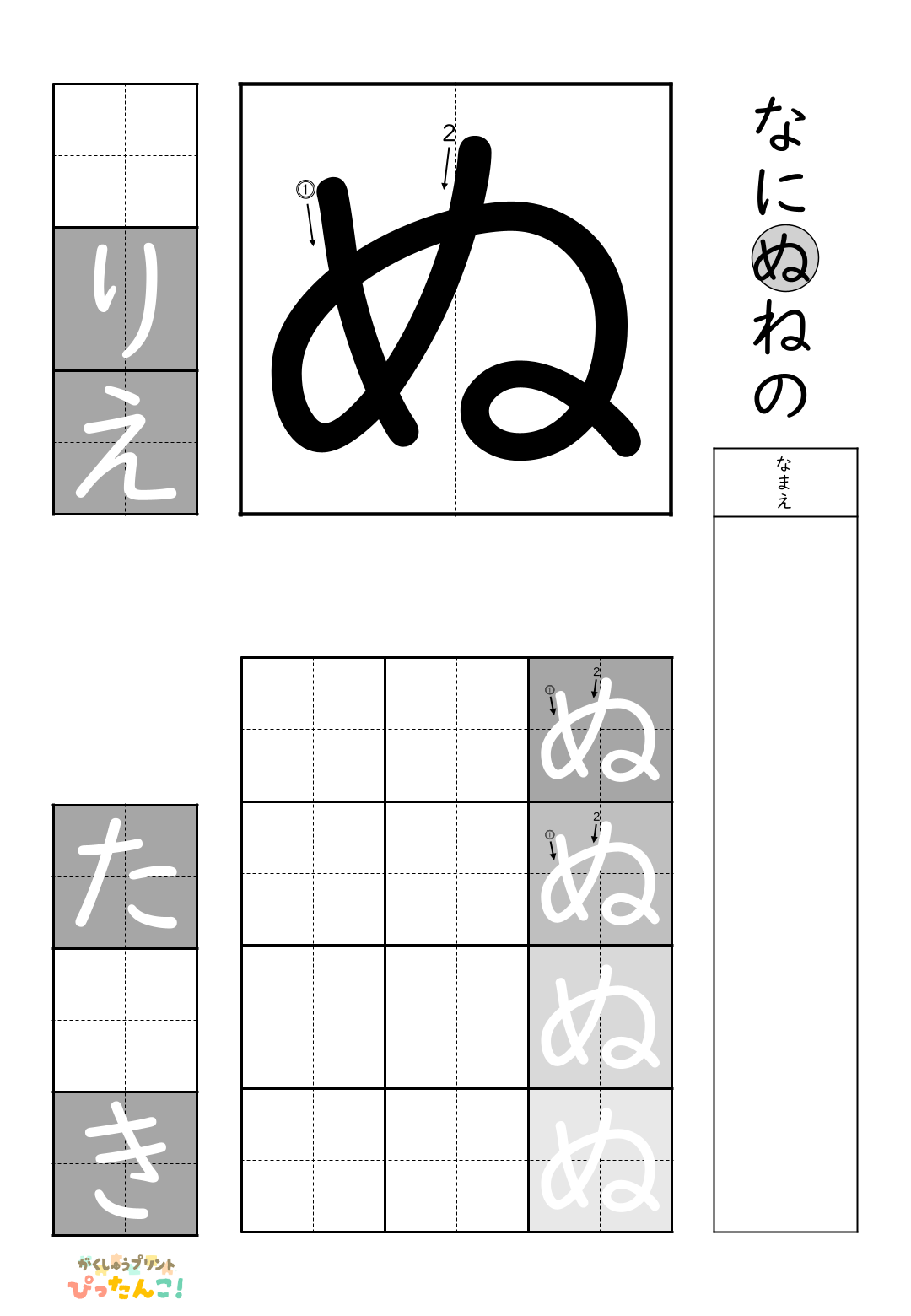 小学校1年生(小1)の白抜きの無料ひらがな練習プリント「ぬ」