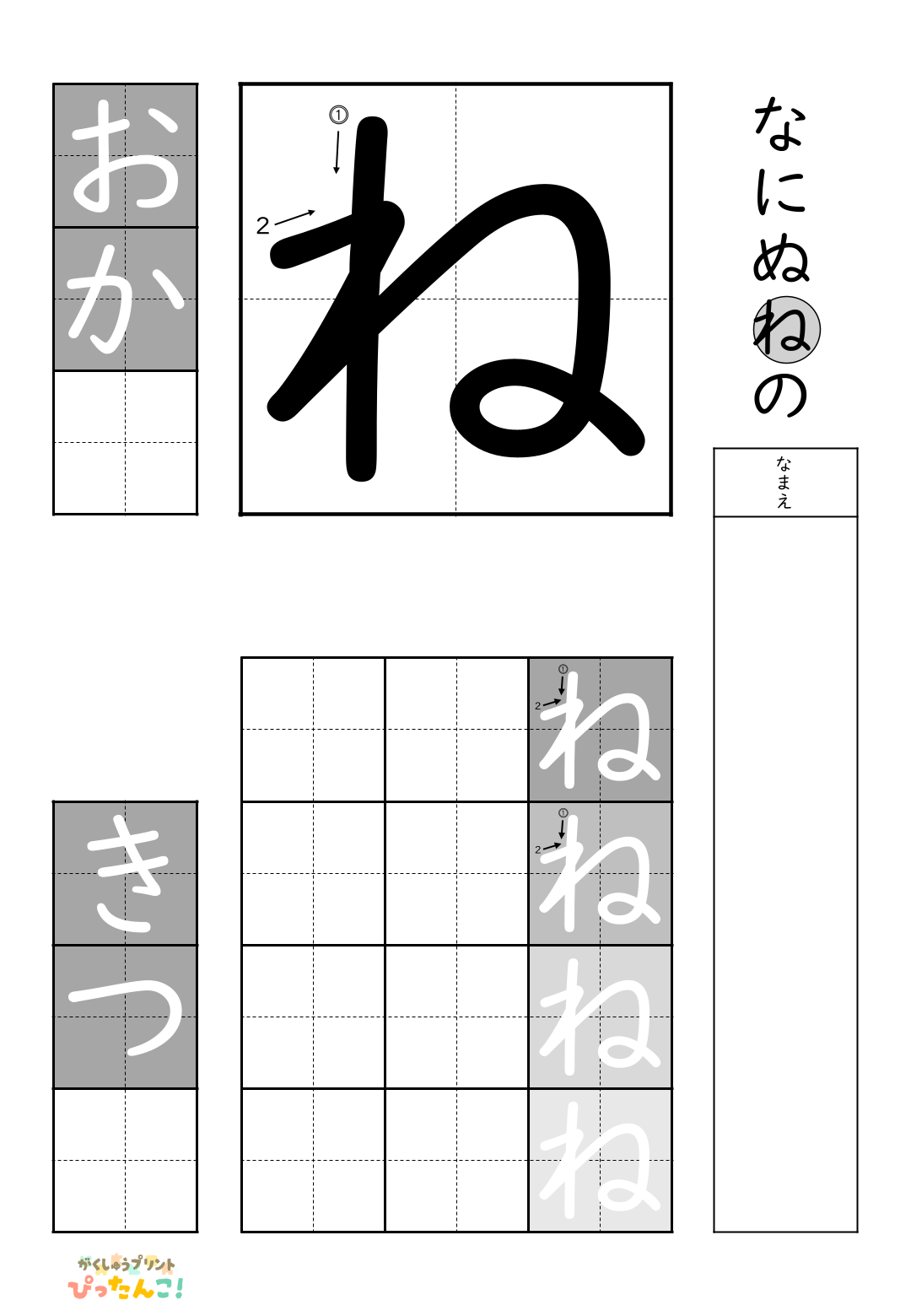 小学校1年生(小1)の白抜きの無料ひらがな練習プリント「ね」