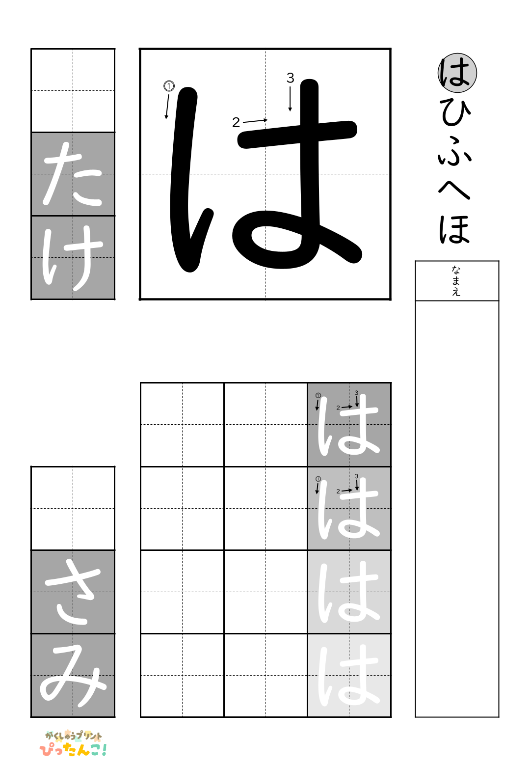 小学校1年生(小1)の白抜きの無料ひらがな練習プリント「は」