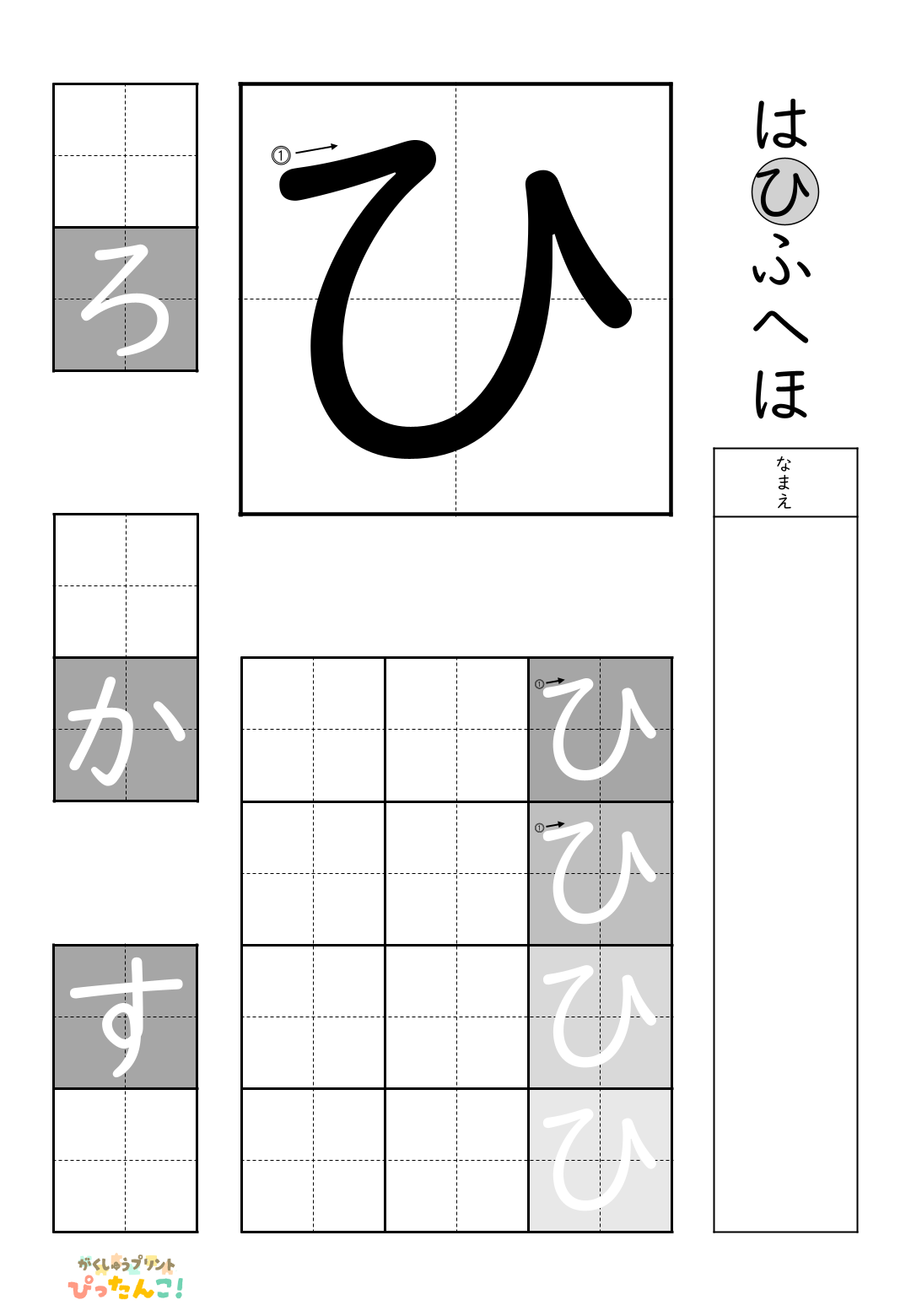 小学校1年生(小1)の白抜きの無料ひらがな練習プリント「ひ」