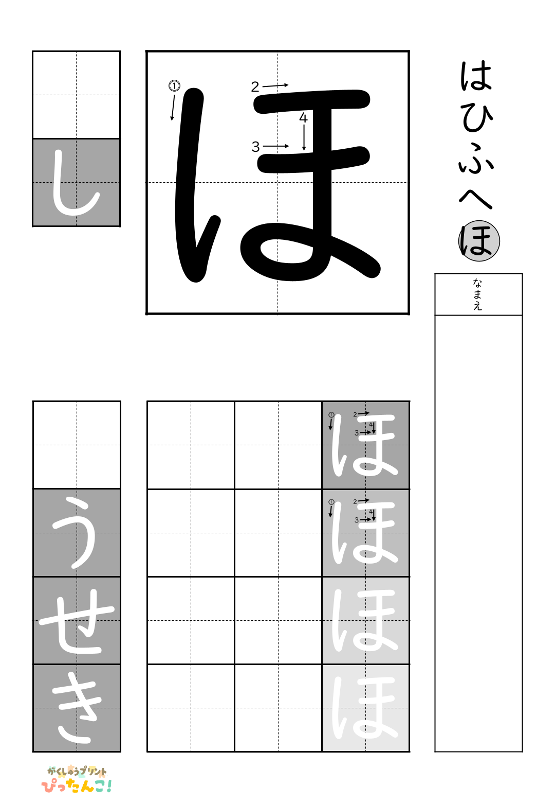 小学校1年生(小1)の白抜きの無料ひらがな練習プリント「ほ」