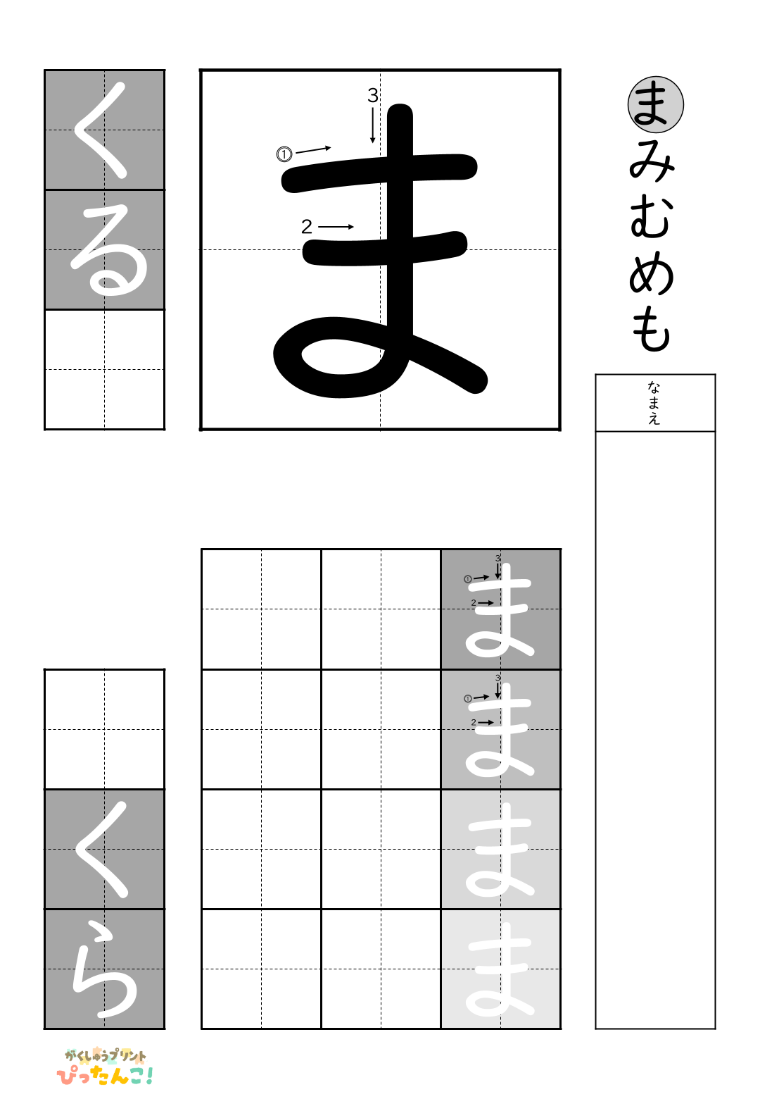 小学校1年生(小1)の白抜きの無料ひらがな練習プリント「ま行一括」
