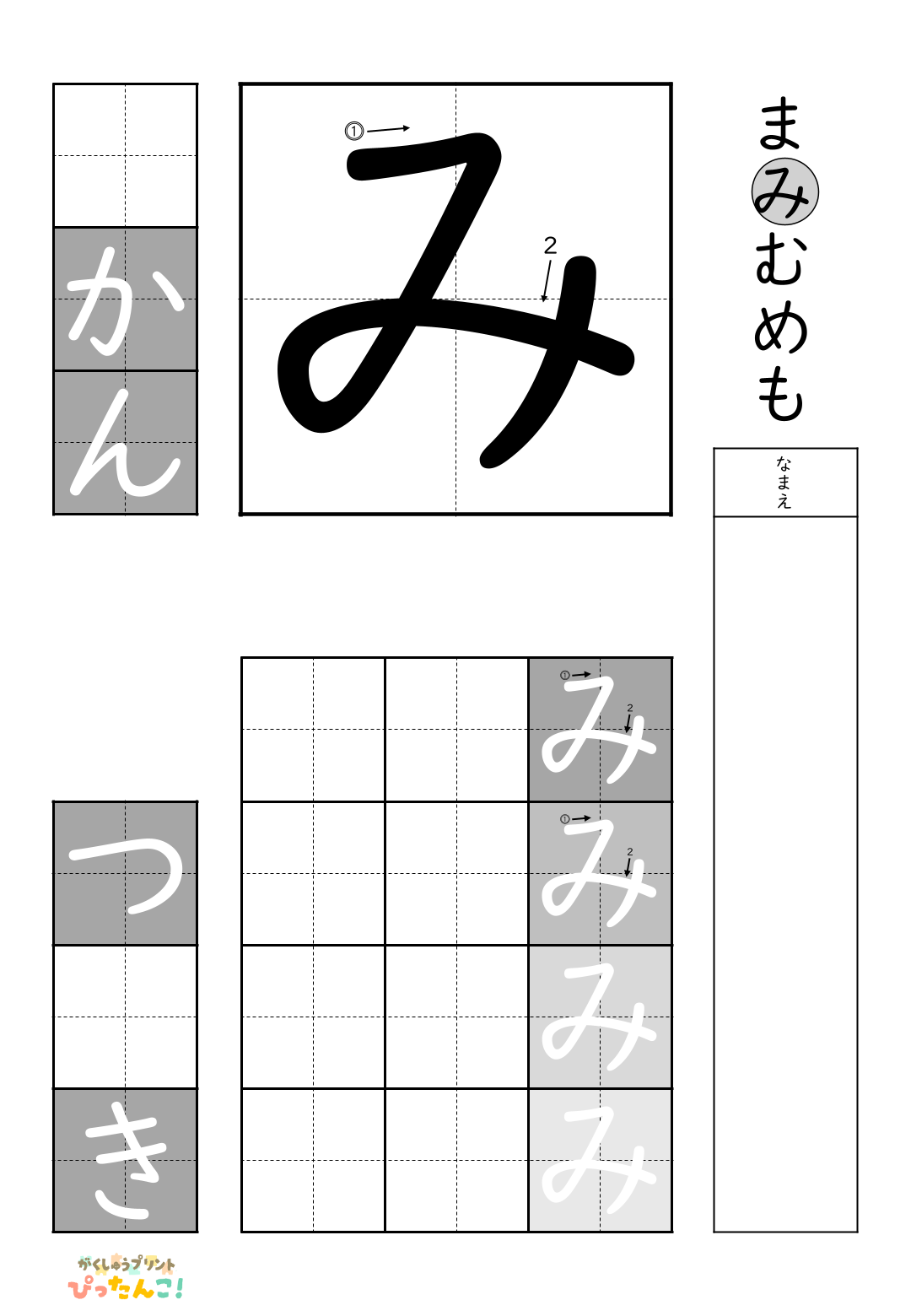 小学校1年生(小1)の白抜きの無料ひらがな練習プリント「み」