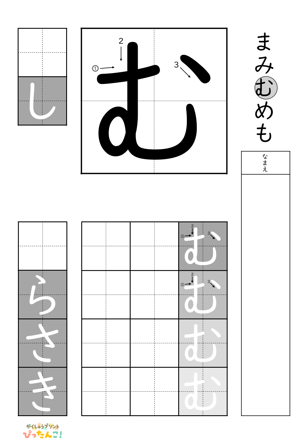 小学校1年生(小1)の白抜きの無料ひらがな練習プリント「む」