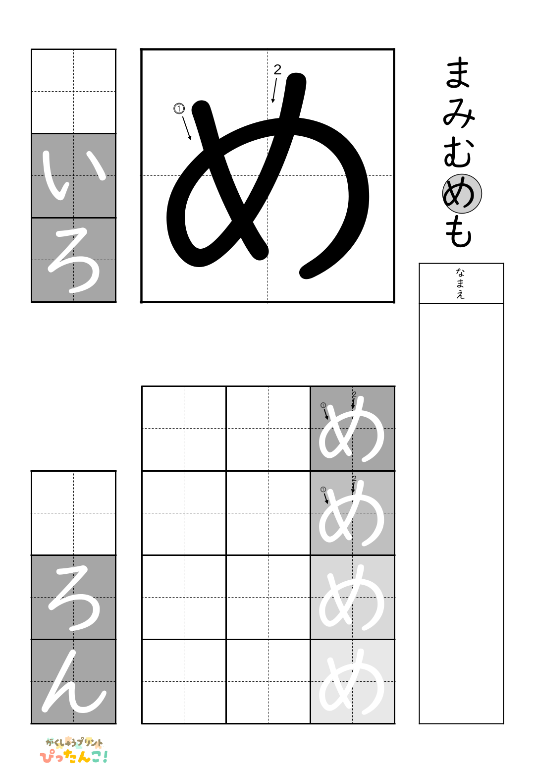小学校1年生(小1)の白抜きの無料ひらがな練習プリント「め」