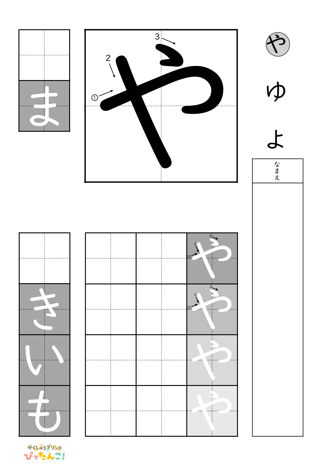 小学校1年生(小1)の白抜きの無料ひらがな練習プリント「や行一括」