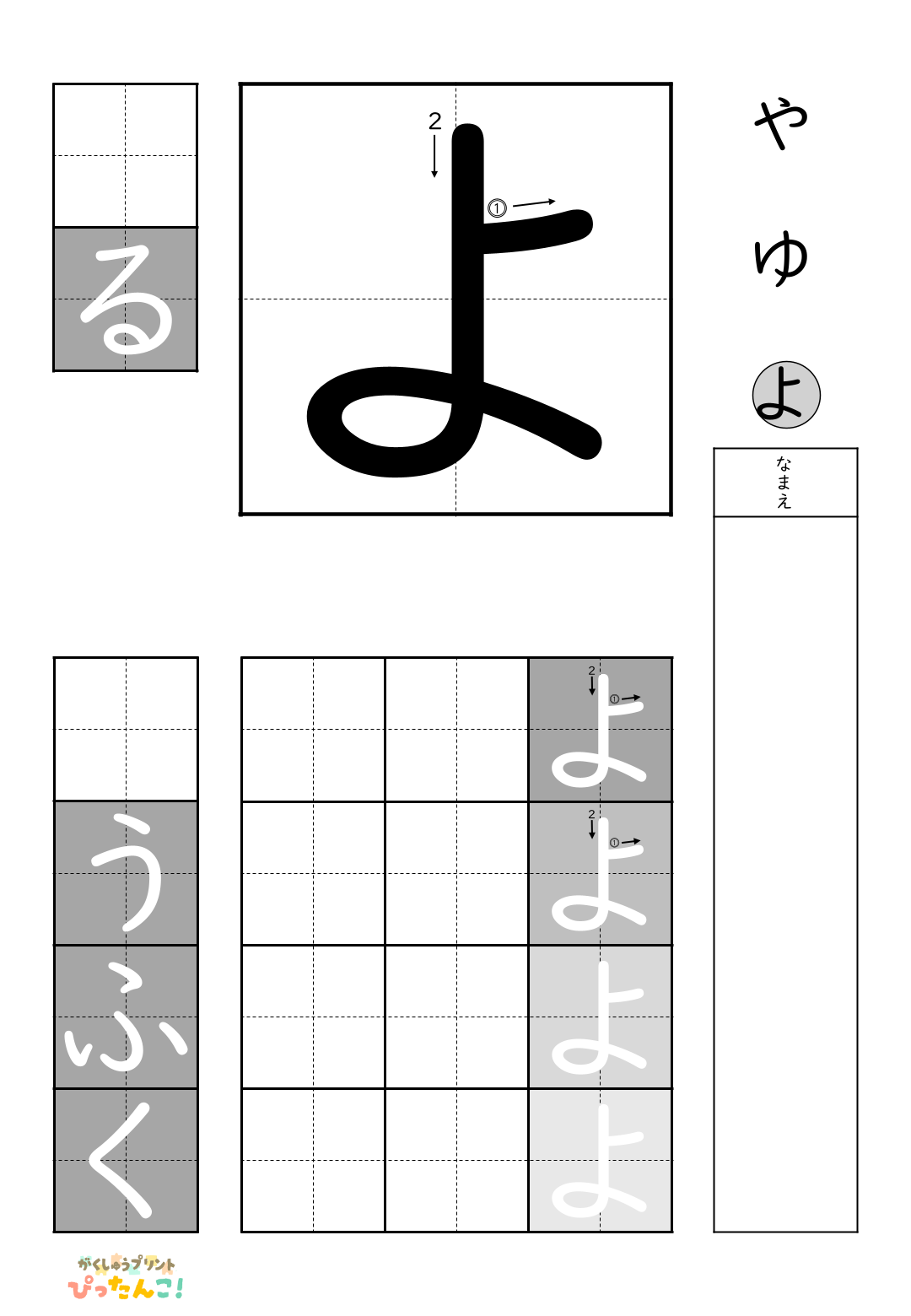 小学校1年生(小1)の白抜きの無料ひらがな練習プリント「よ」