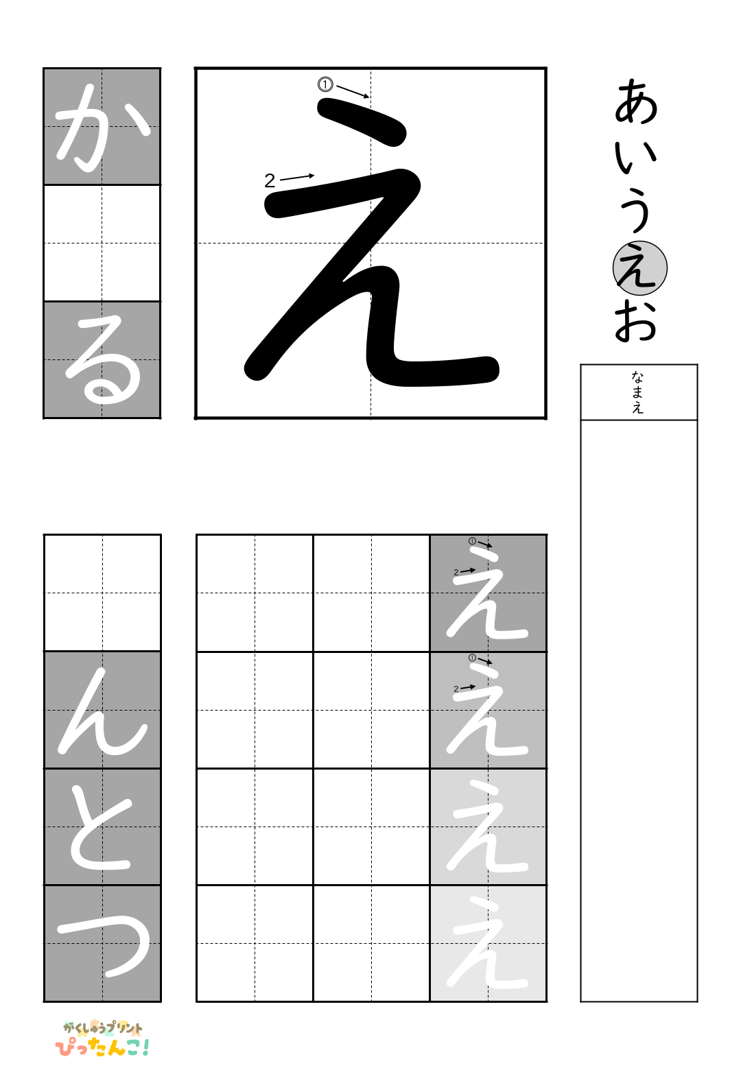 小学校1年生(小1)の白抜きの無料ひらがな練習プリント「え」